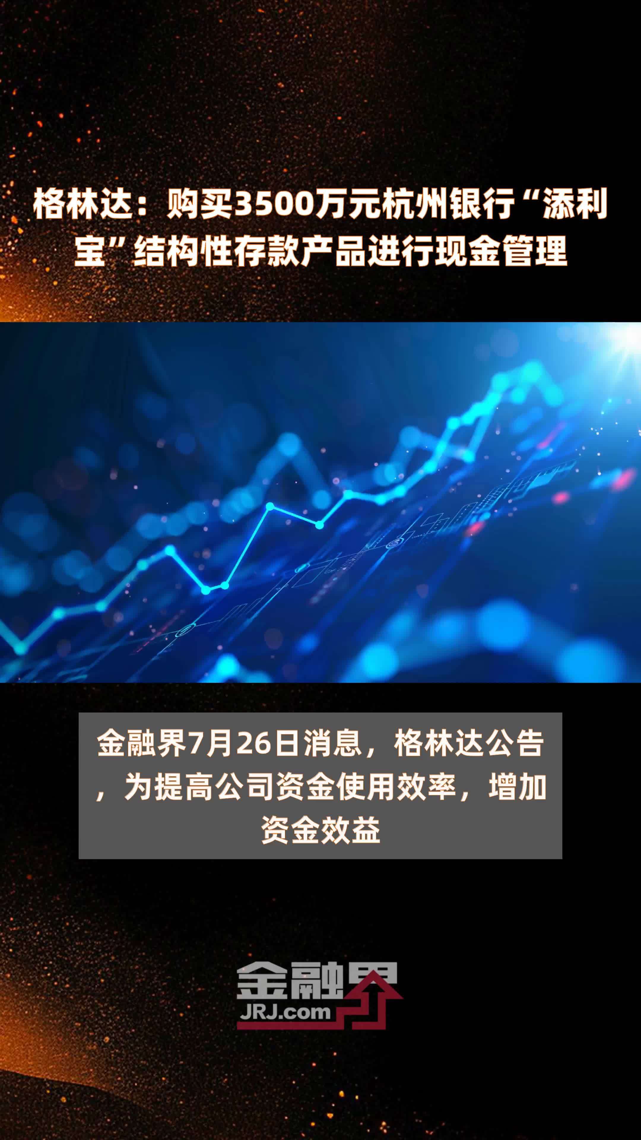 格林达：购买3500万元杭州银行“添利宝”结构性存款产品进行现金管理 |快报