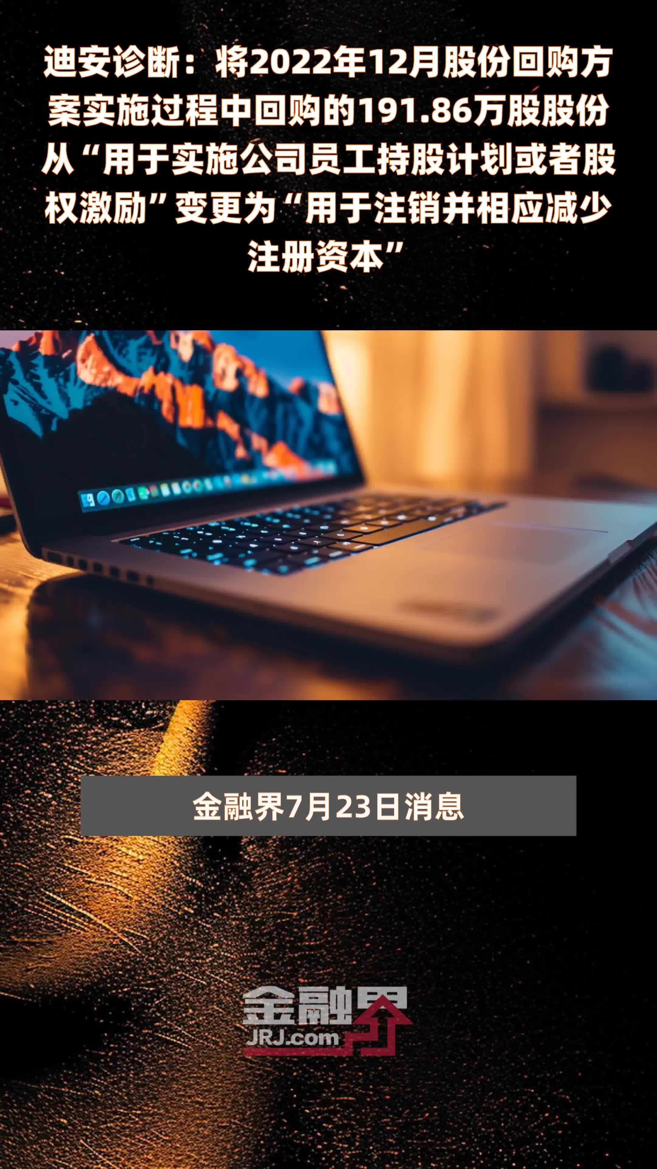 迪安诊断：将2022年12月股份回购方案实施过程中回购的191.86万股股份从“用于实施公司员工持股计划或者股权激励”变更为“用于注销并相应减少注册资本” |快报