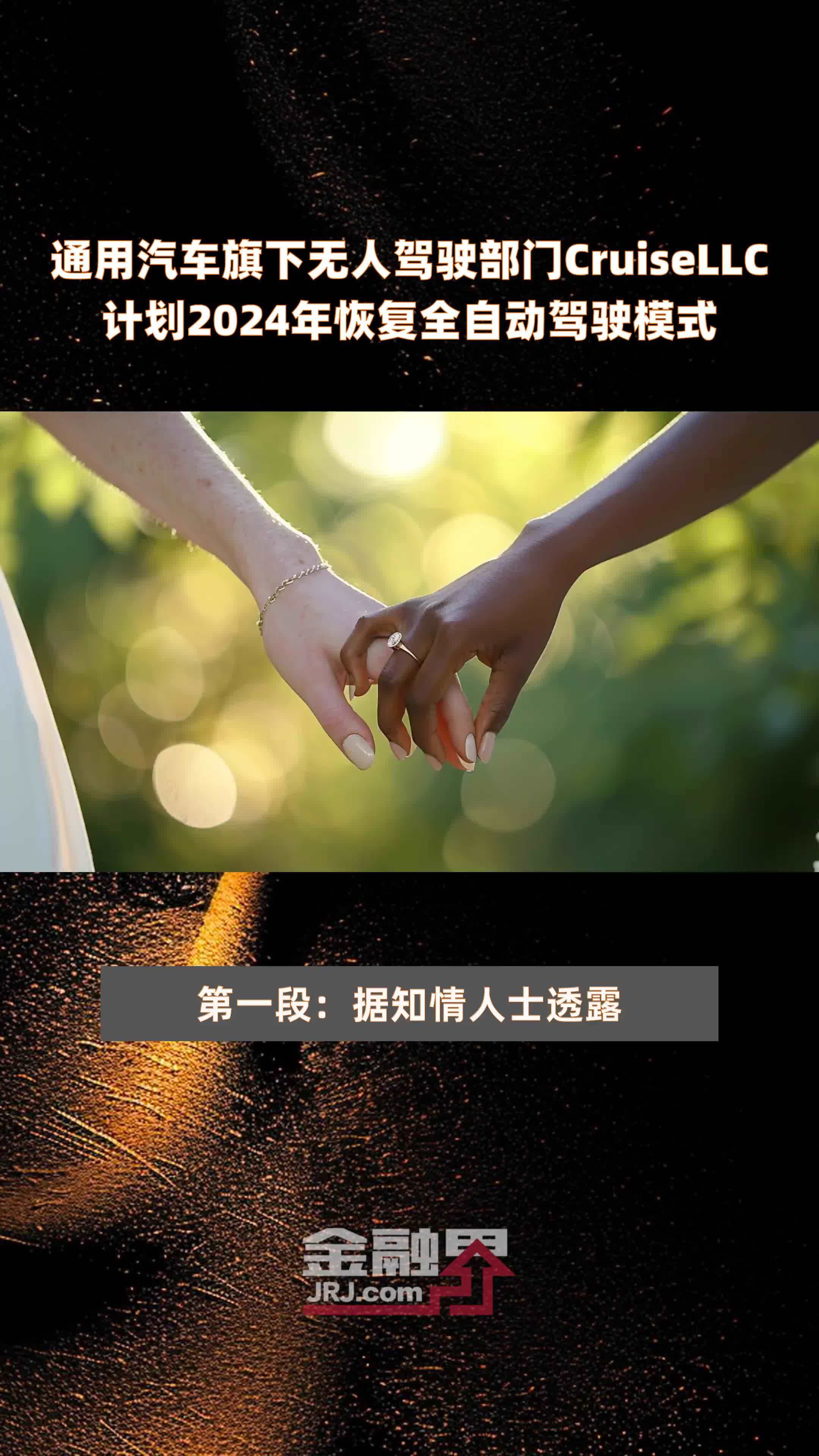 通用汽车旗下无人驾驶部门CruiseLLC计划2024年恢复全自动驾驶模式 |快报