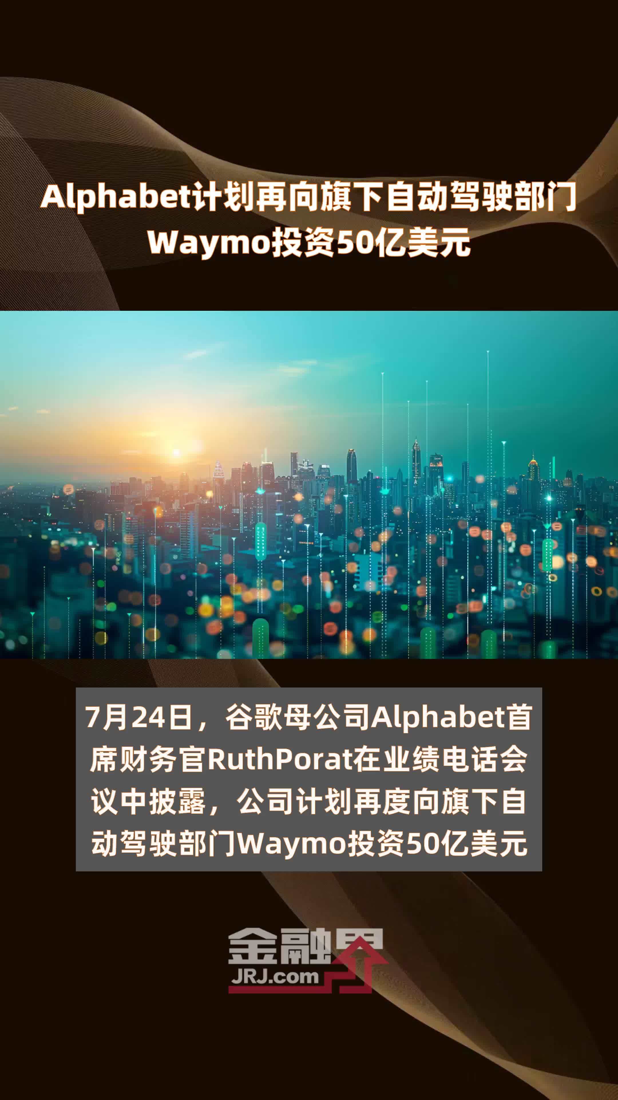 Alphabet计划再向旗下自动驾驶部门Waymo投资50亿美元 |快报