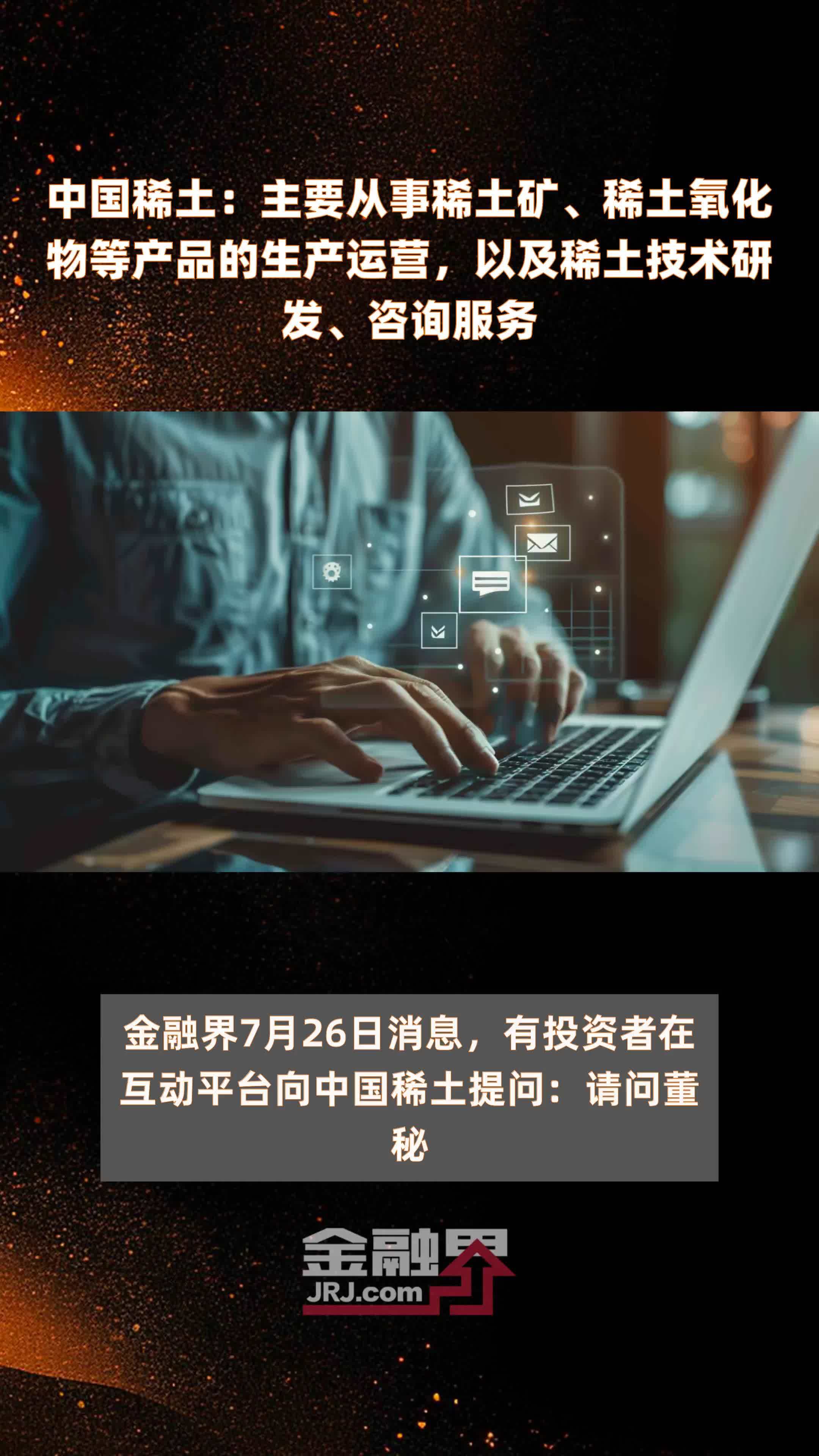 中国稀土：主要从事稀土矿、稀土氧化物等产品的生产运营，以及稀土技术研发、咨询服务|快报