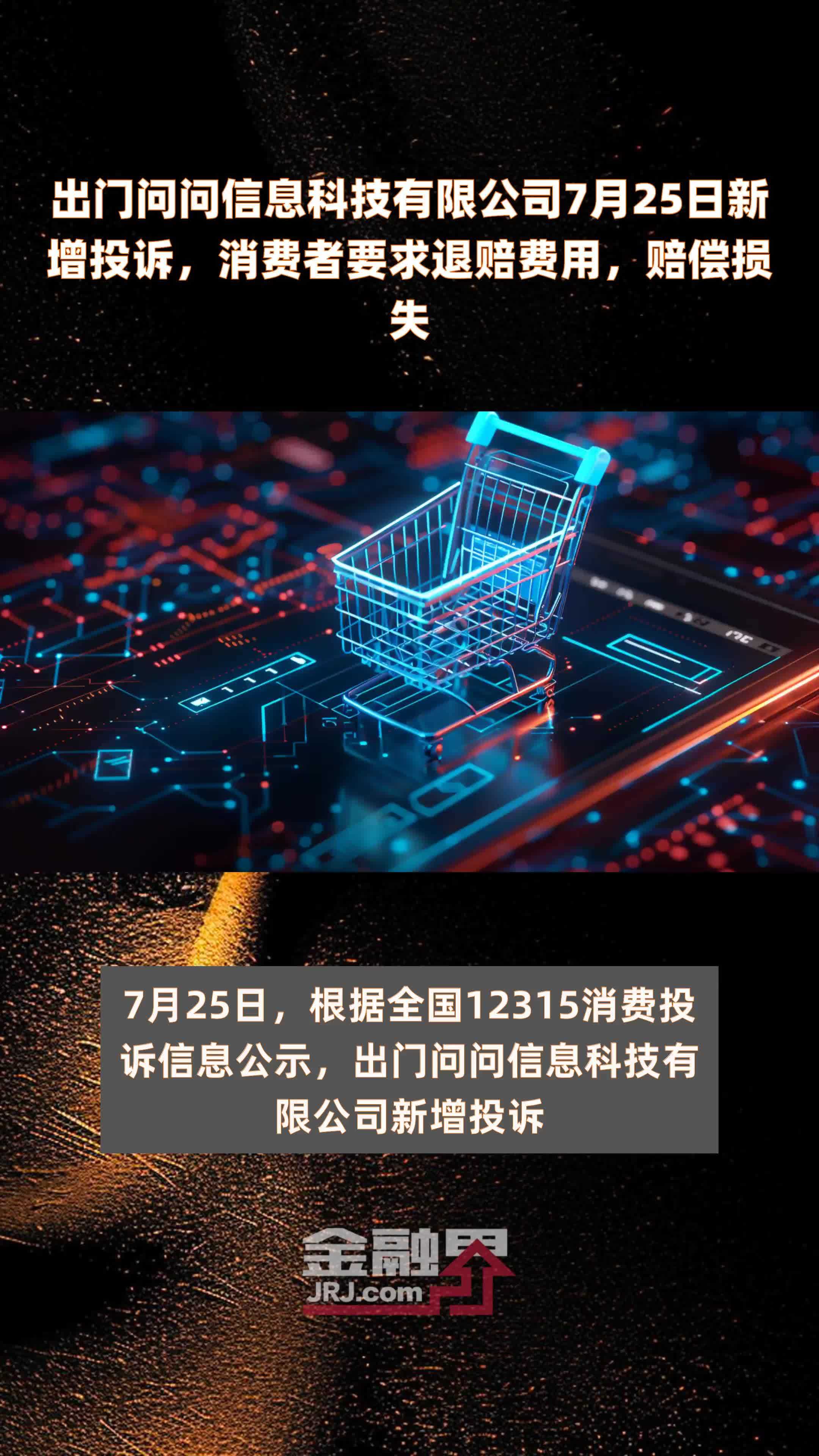 出门问问信息科技有限公司7月25日新增投诉，消费者要求退赔费用，赔偿损失 |快报