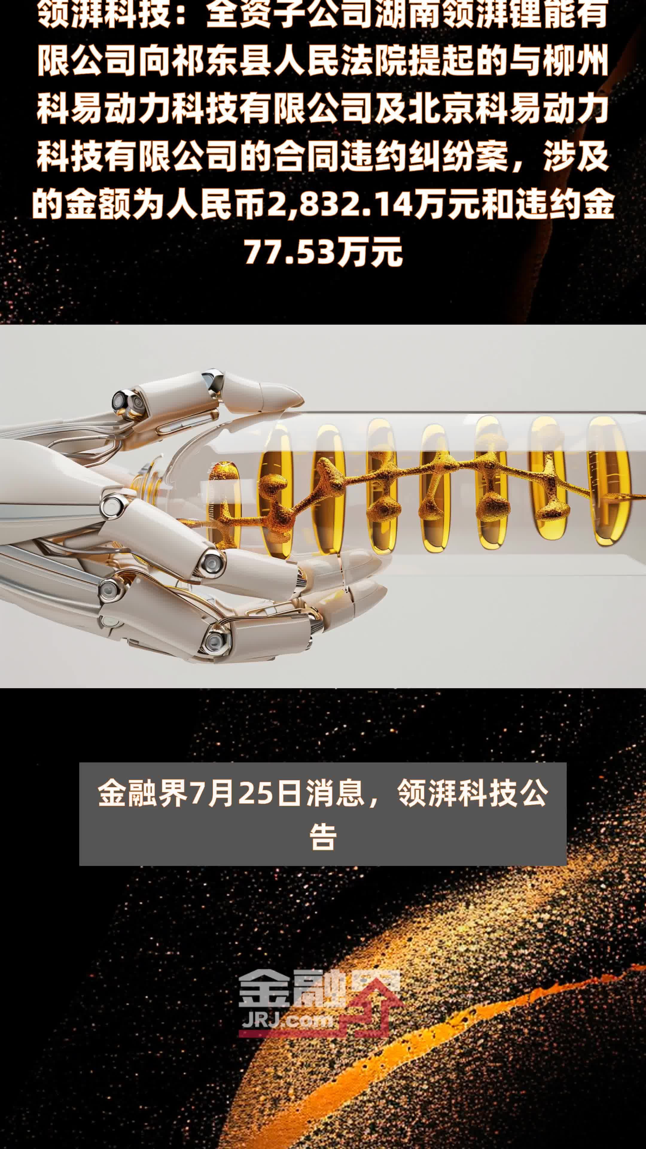 领湃科技：全资子公司湖南领湃锂能有限公司向祁东县人民法院提起的与柳州科易动力科技有限公司及北京科易动力科技有限公司的合同违约纠纷案，涉及的金额为人民币2,832.14万元和违约金77.53万元 |快报