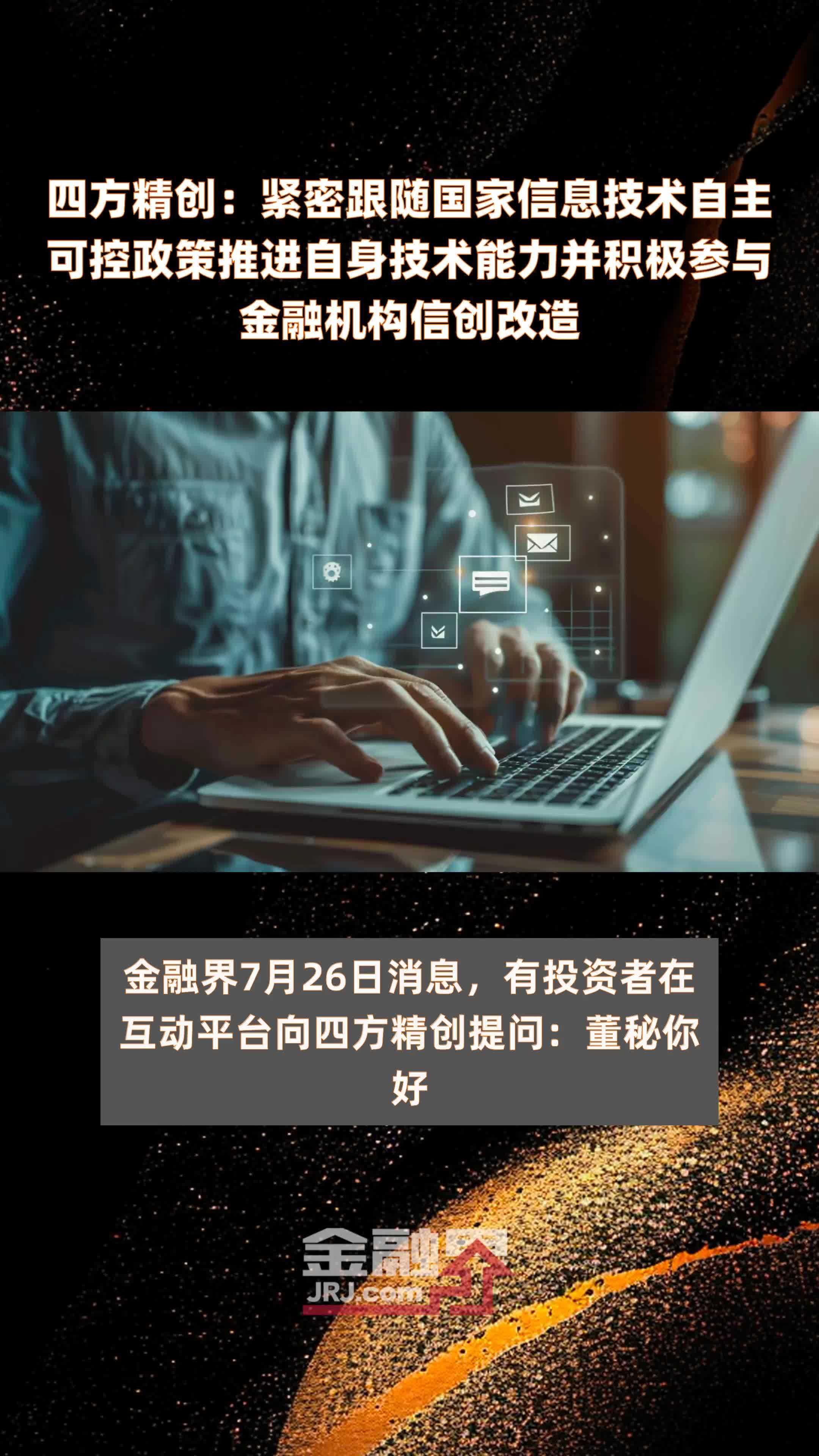四方精创：紧密跟随国家信息技术自主可控政策推进自身技术能力并积极参与金融机构信创改造|快报