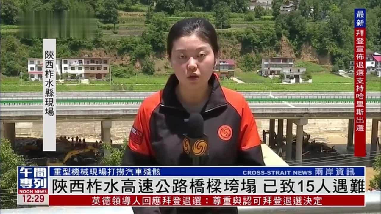记者连线｜陜西柞水高速公路桥梁垮塌 已致15人遇难