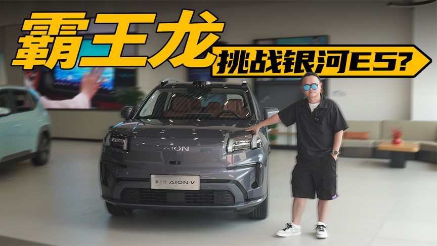 体验埃安V霸王龙，空间大，配置高，有实力挑战银河E5？