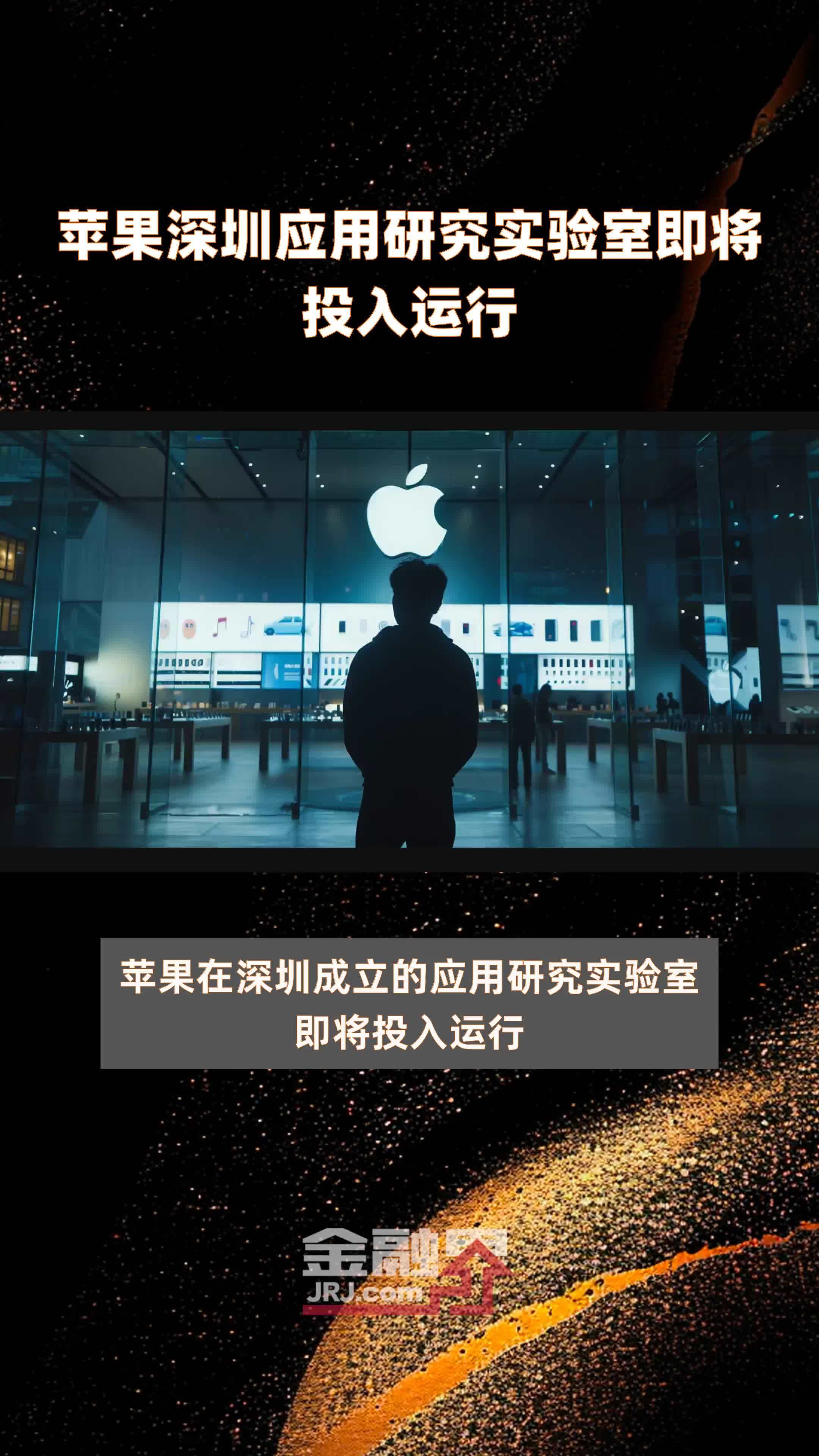 苹果深圳应用研究实验室即将投入运行|快报
