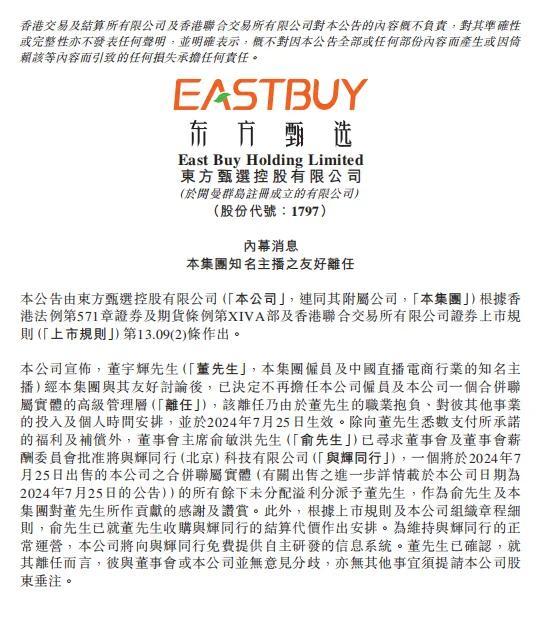 来源:东方甄选公告截图