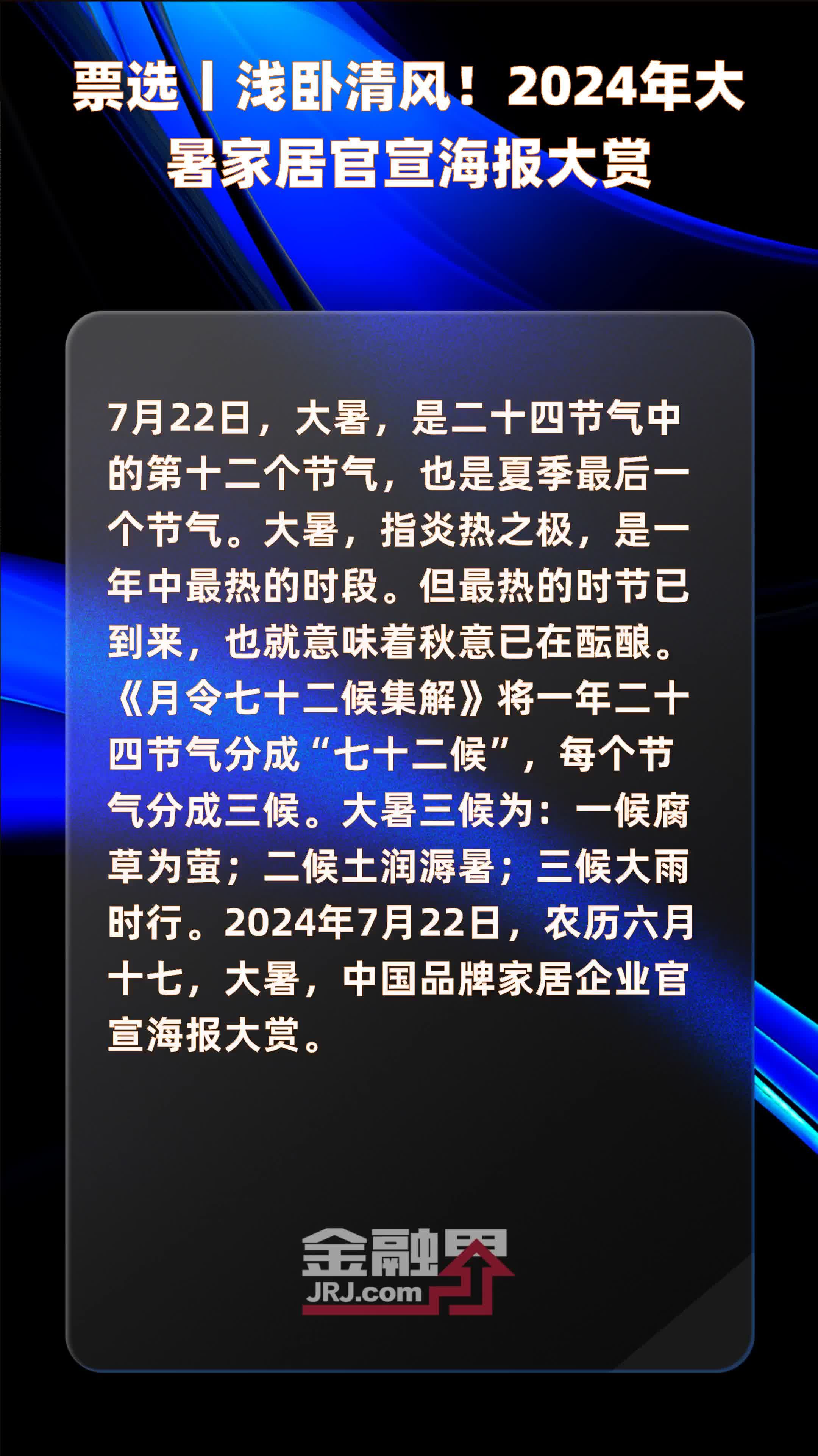 票选丨浅卧清风！2024年大暑家居官宣海报大赏 |快报