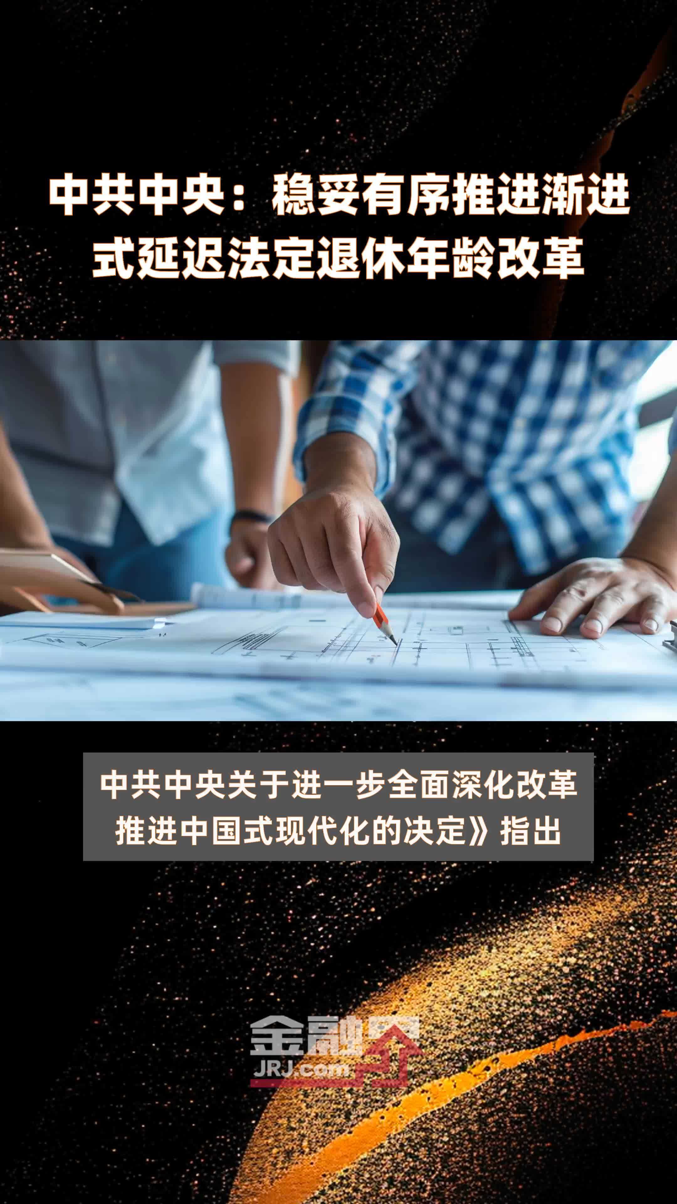 中共中央：稳妥有序推进渐进式延迟法定退休年龄改革|快报