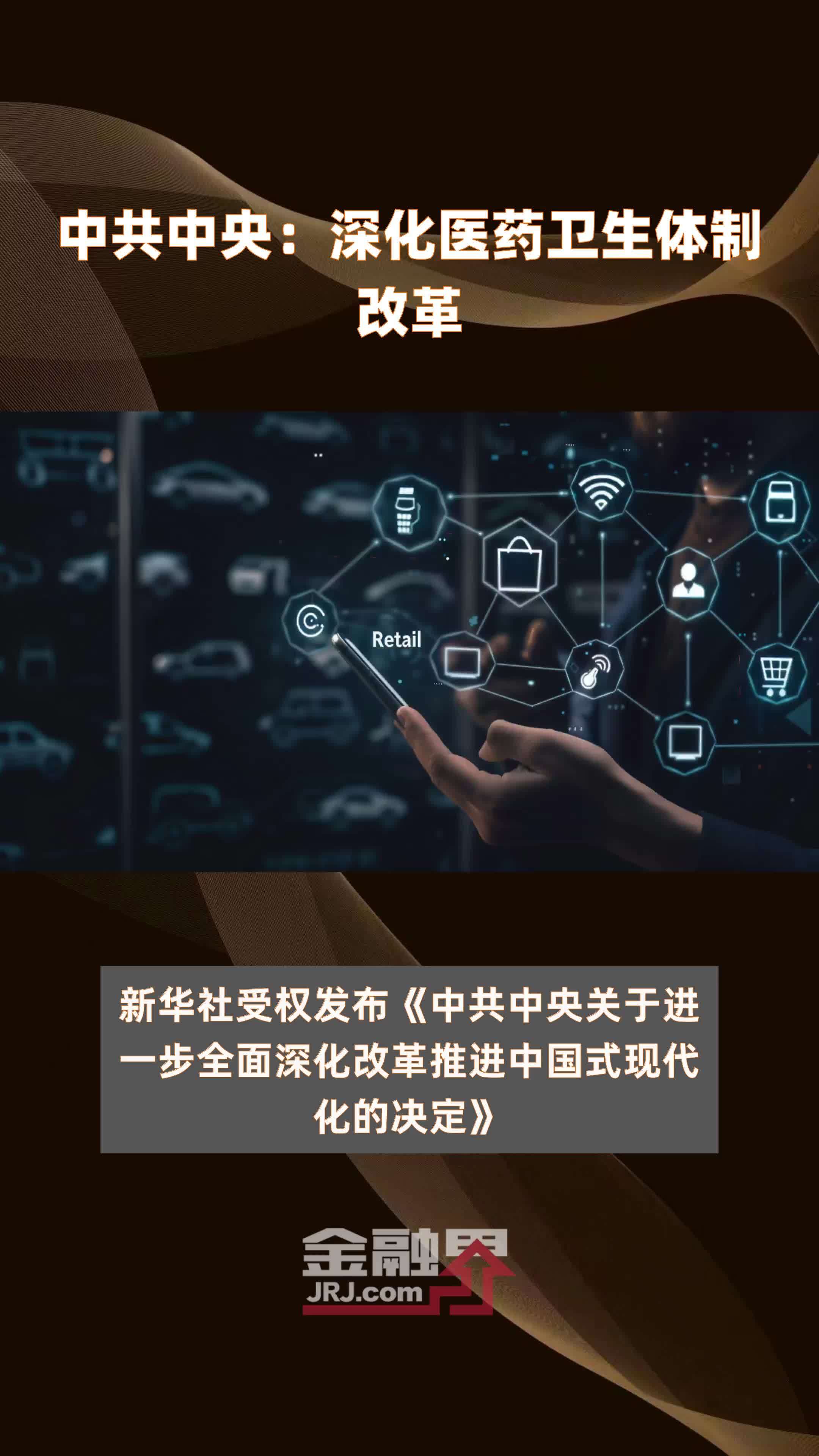 中共中央：深化医药卫生体制改革|快报