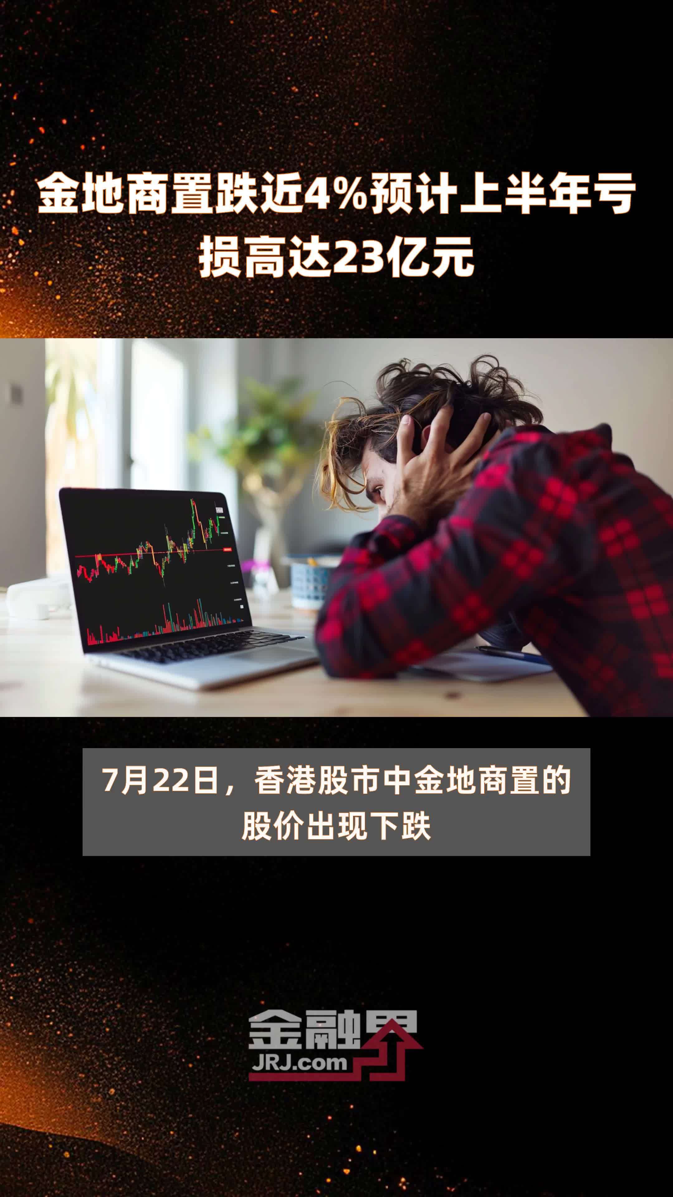 金地商置跌近4%预计上半年亏损高达23亿元 |快报_凤凰网视频_凤凰网