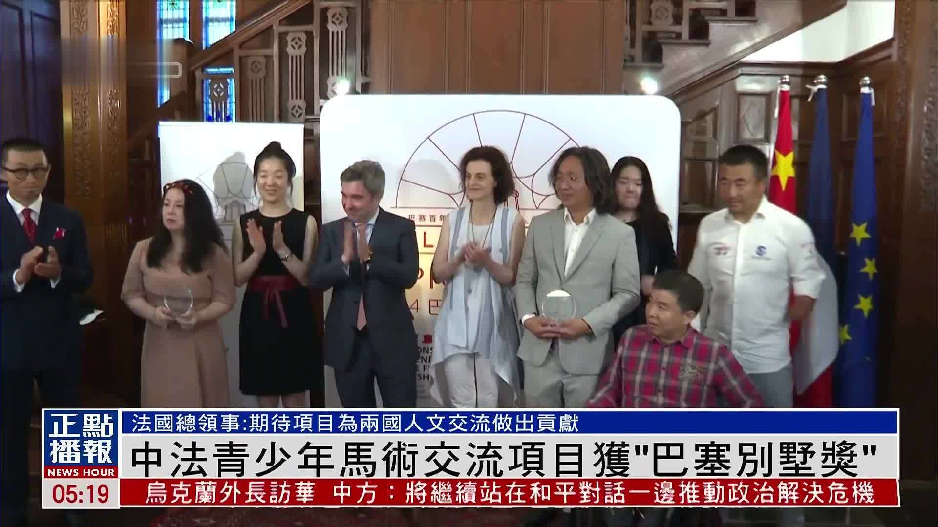 中法青少年马术交流项目获“巴塞别墅奖”