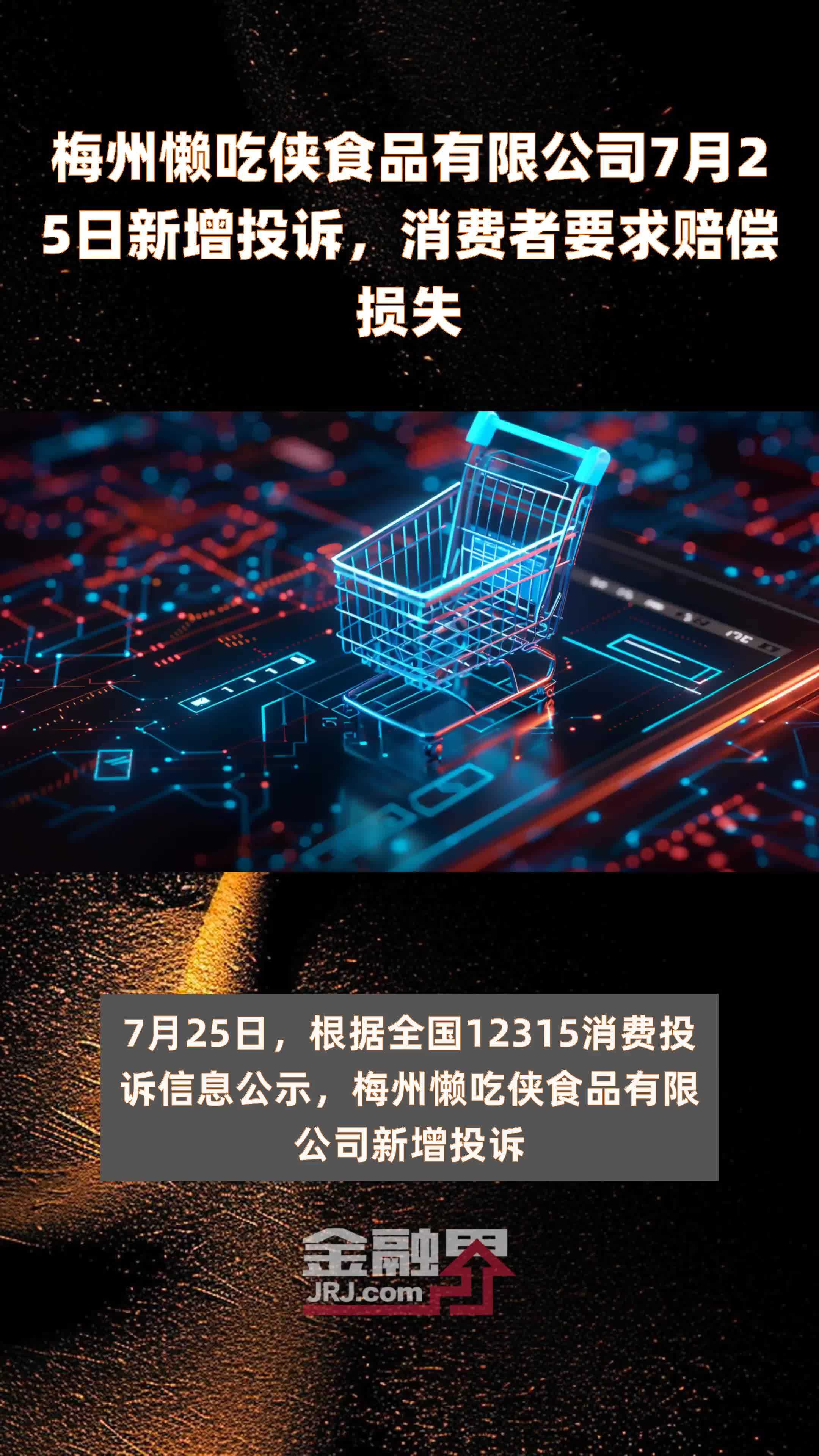 梅州懒吃侠食品有限公司7月25日新增投诉，消费者要求赔偿损失 |快报