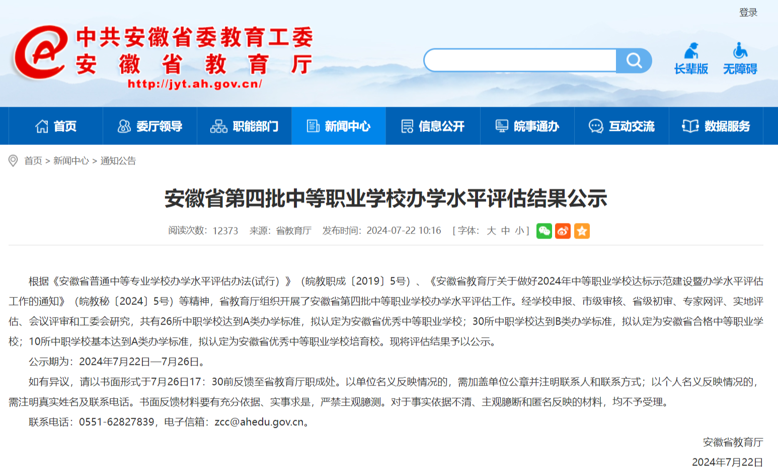 26+30+10 事关中等职业学校 安徽公示评估结果！
