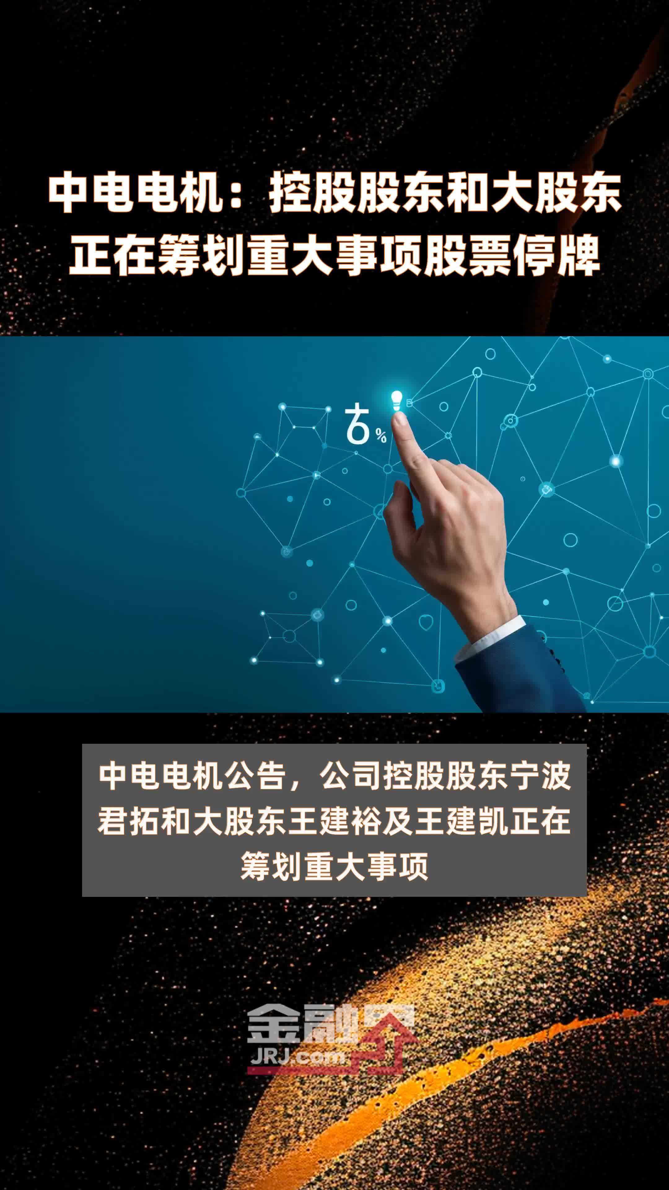 中电电机控股股东和大股东正在筹划重大事项股票停牌快报