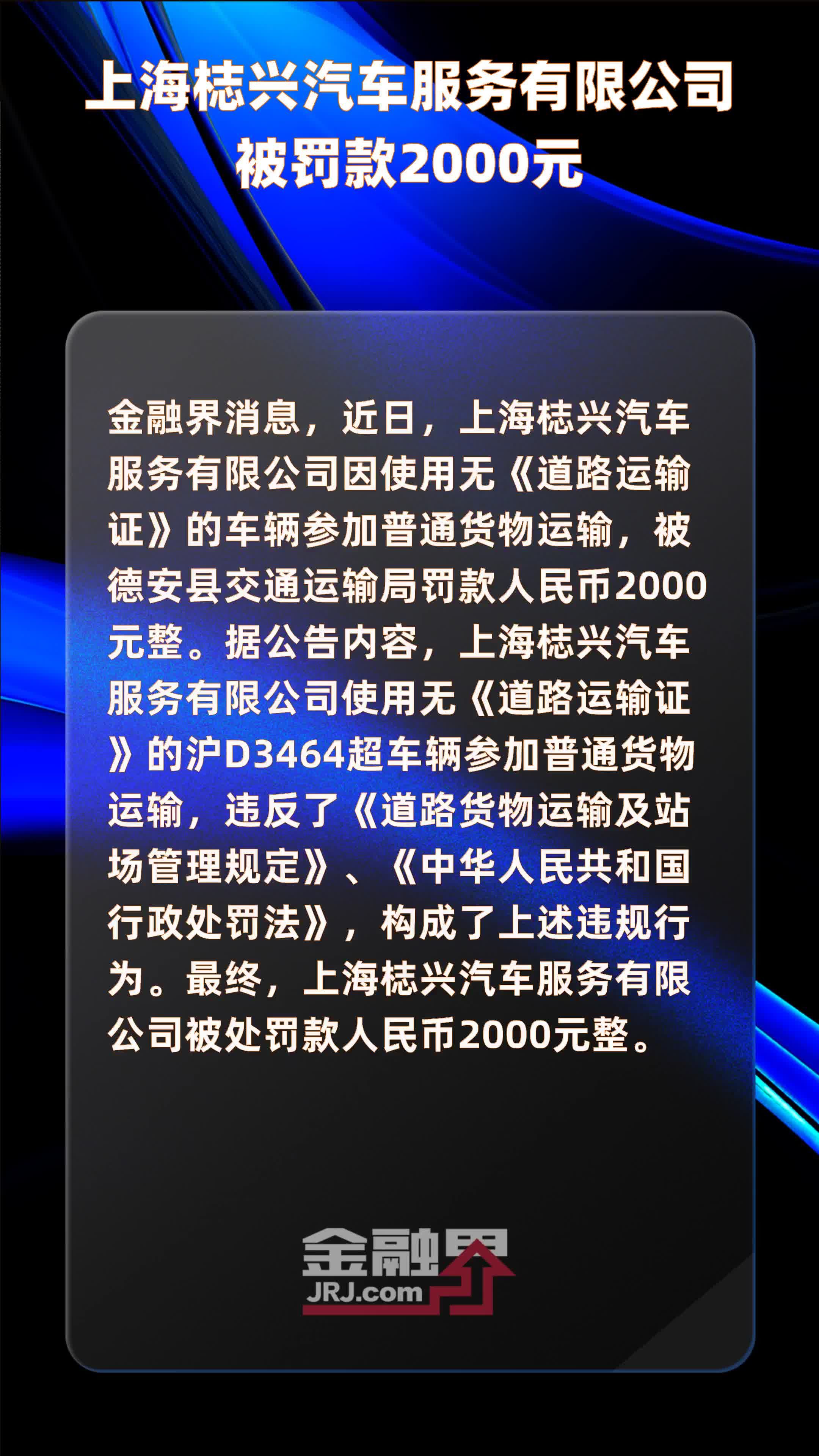 上海梽兴汽车服务有限公司被罚款2000元 |快报