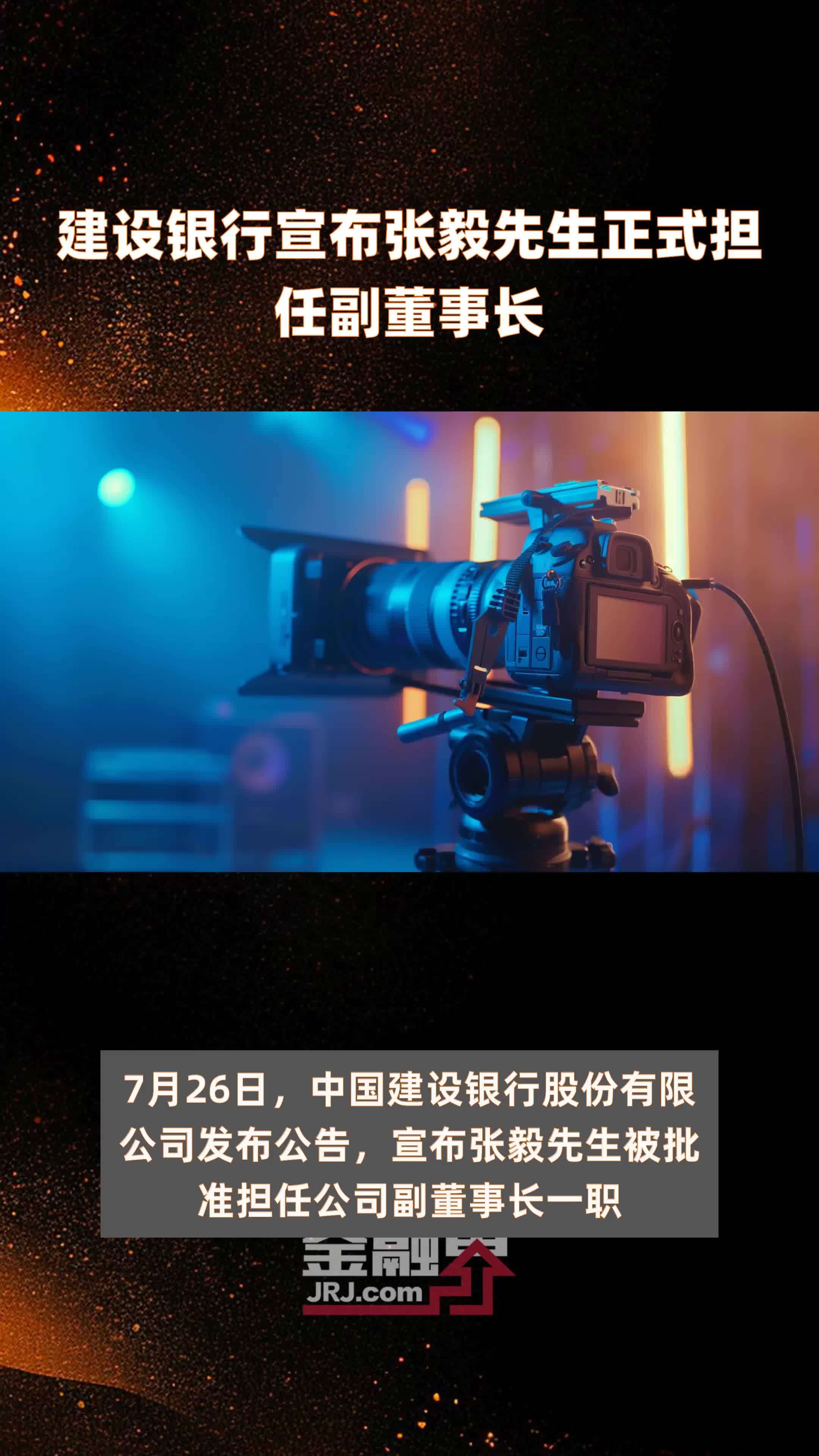 建设银行宣布张毅先生正式担任副董事长|快报