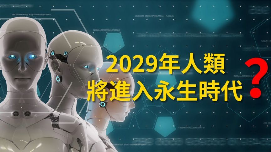 人类2029年将进入永生时代？人类寿命将延长到至少150岁？