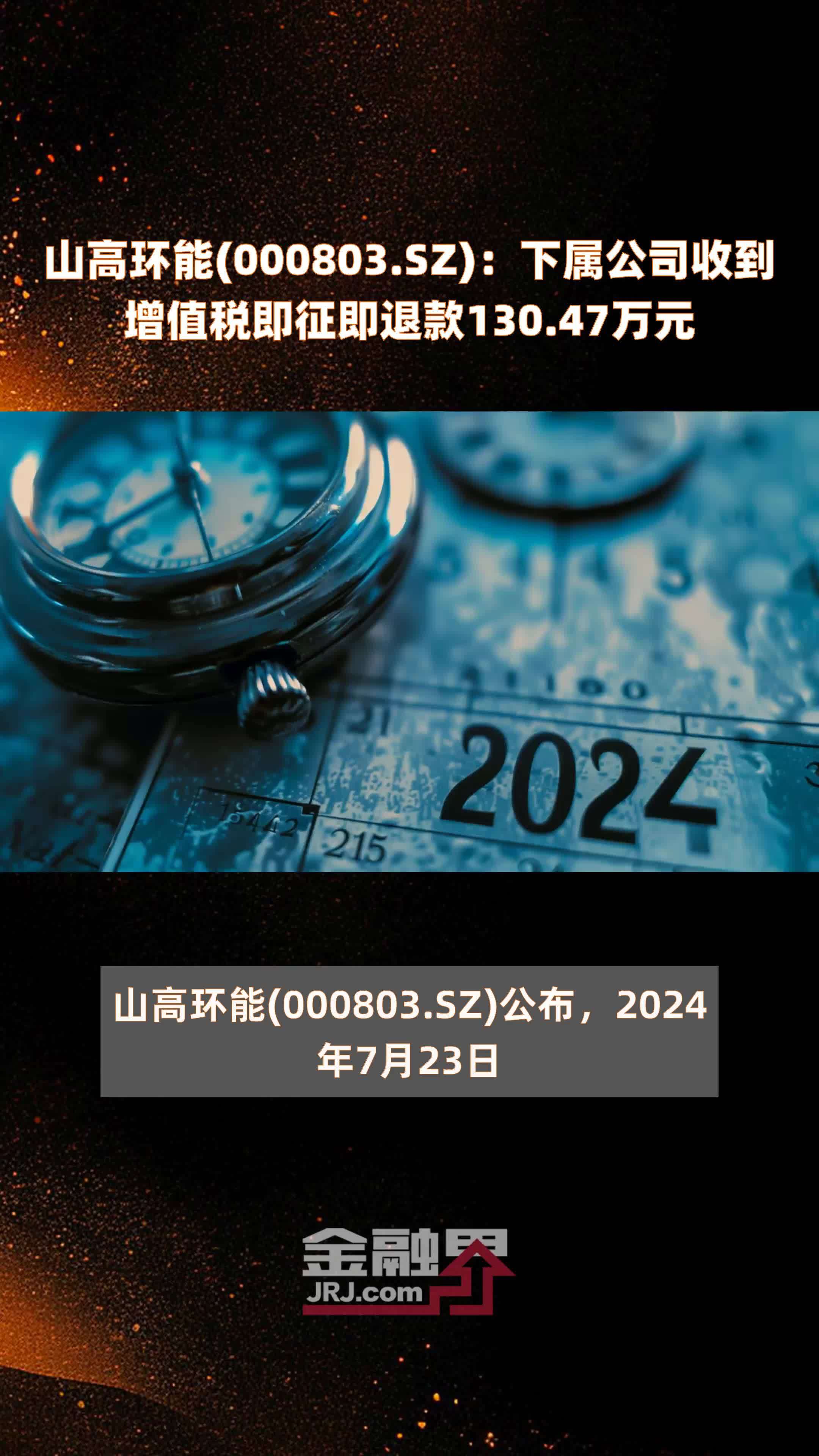 山高环能(000803.SZ)：下属公司收到增值税即征即退款130.47万元 |快报