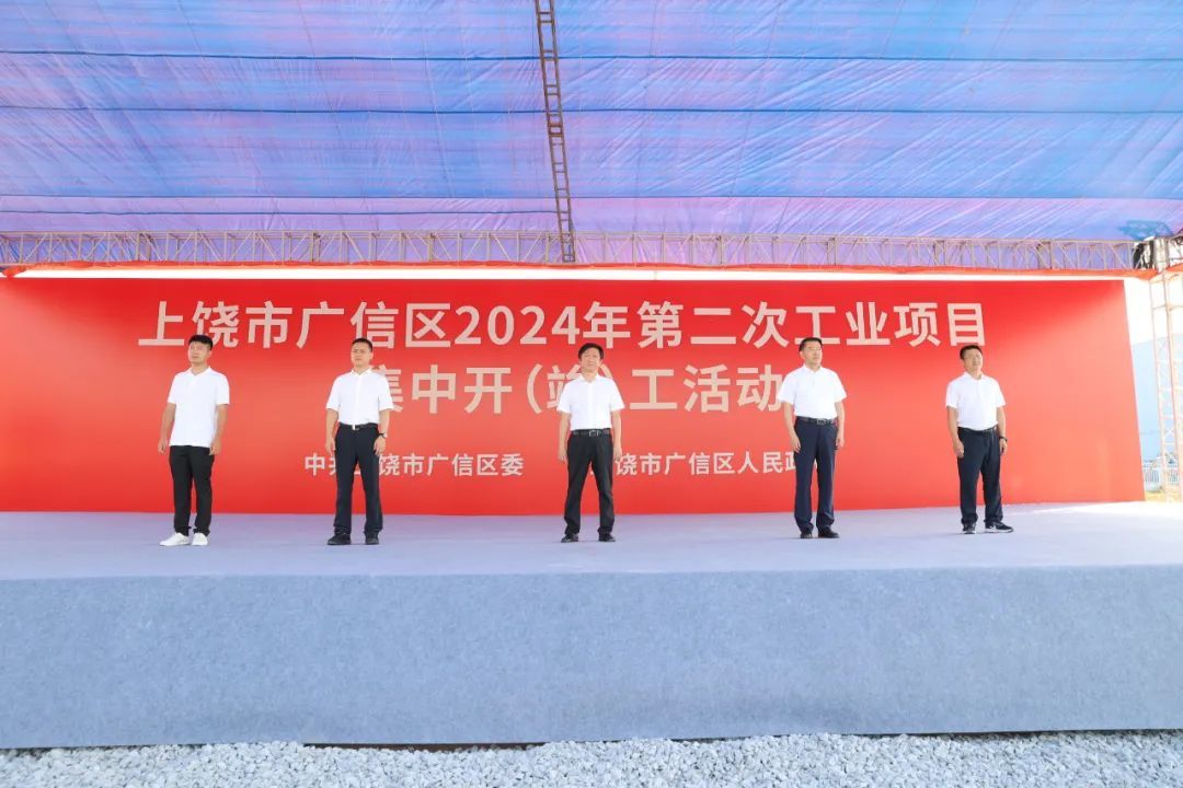 总投资236.5亿元 上饶广信区77个工业项目集中开(竣)工