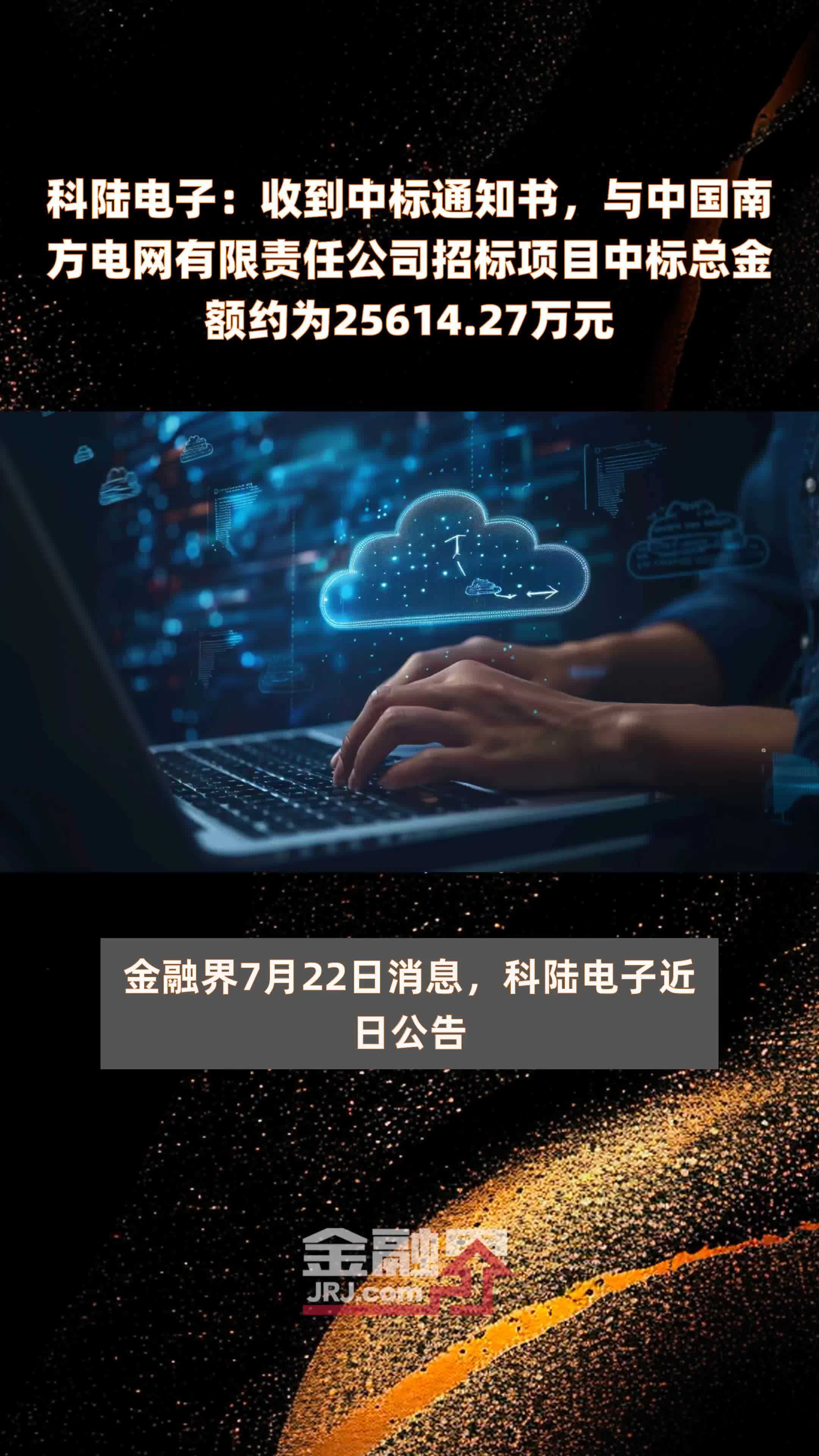 科陆电子：收到中标通知书，与中国南方电网有限责任公司招标项目中标总金额约为25614.27万元 |快报