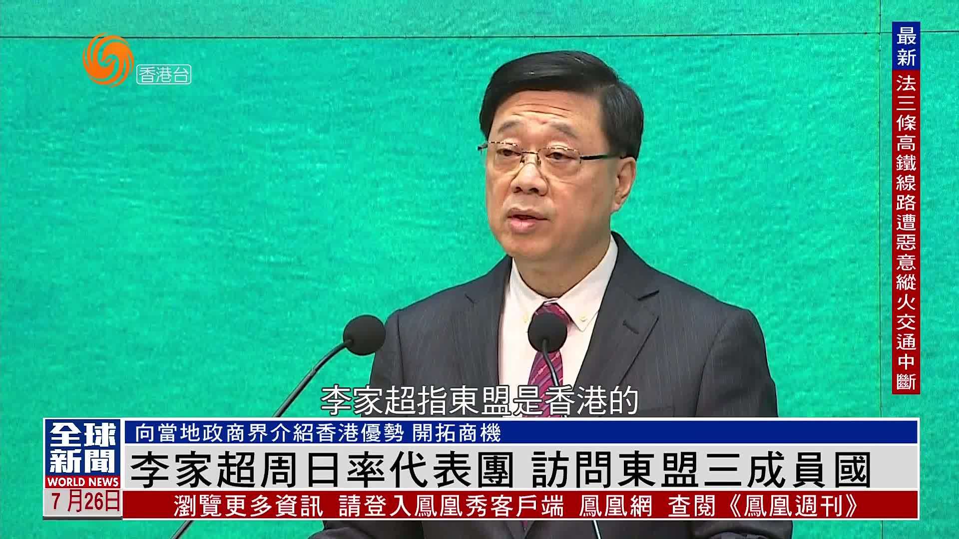 粤语报道｜香港特首李家超28日率代表团 访问东盟三成员国