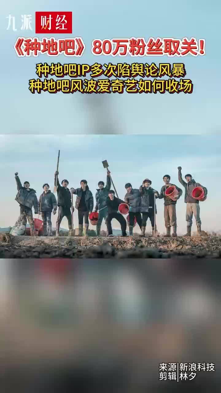 种地吧IP多次陷舆论风暴 《种地吧》80万粉丝取关！ 种地吧风波爱奇艺如何收场