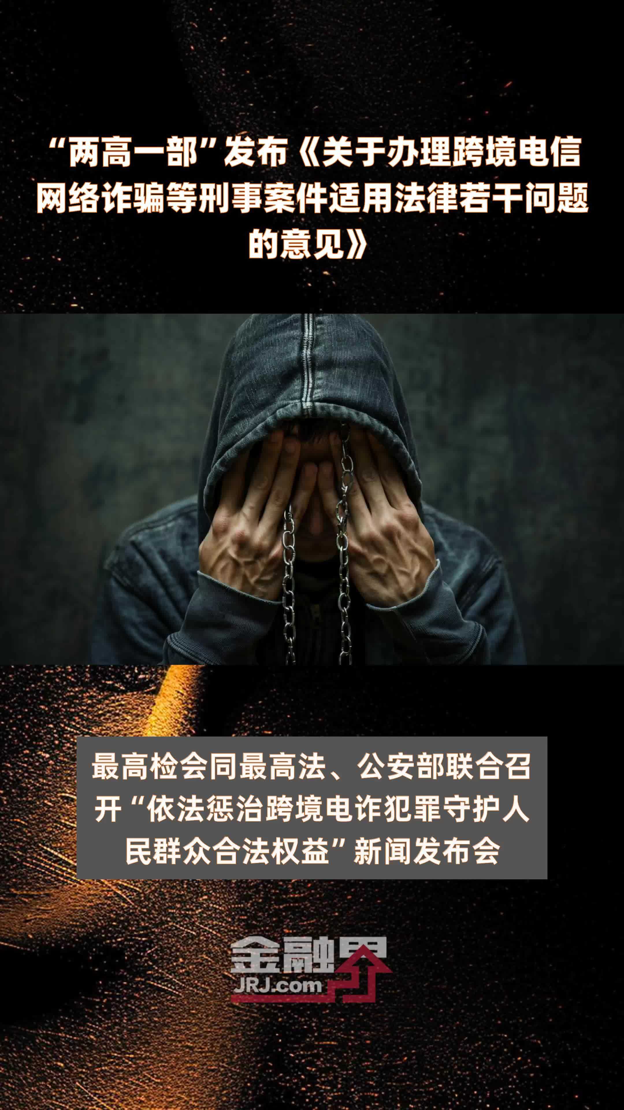 “两高一部”发布《关于办理跨境电信网络诈骗等刑事案件适用法律若干问题的意见》|快报