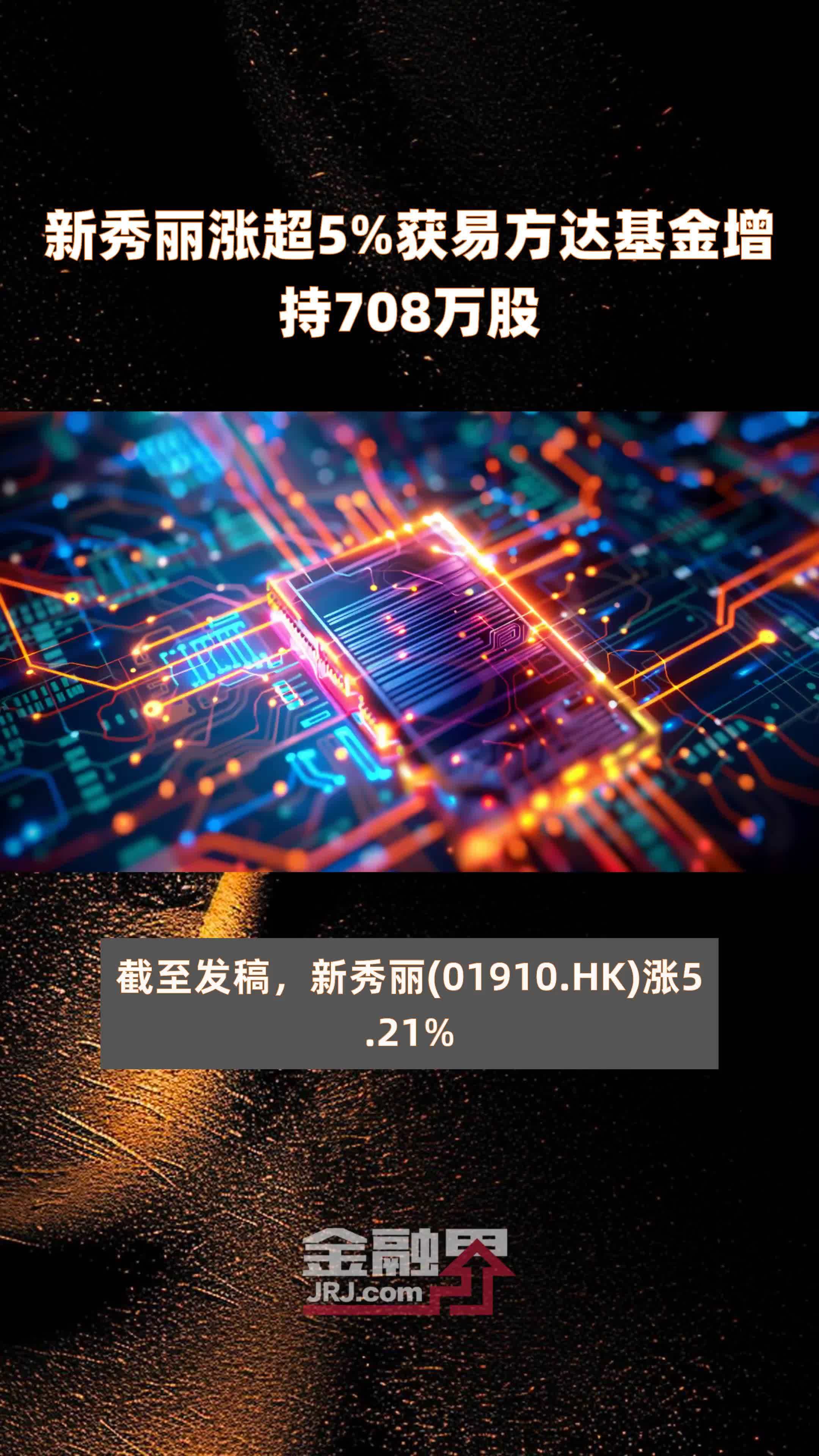 新秀丽涨超5%获易方达基金增持708万股 |快报