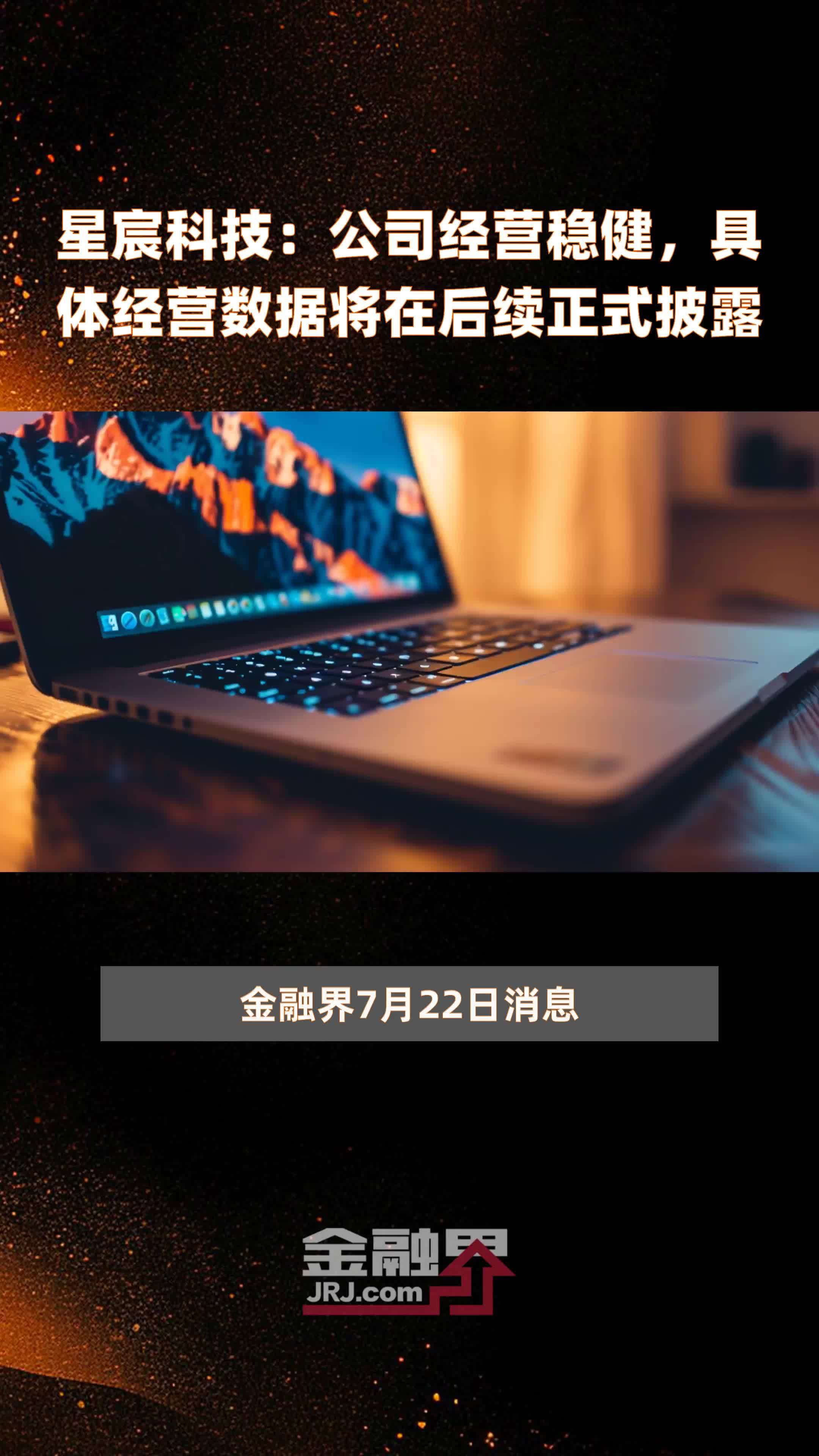 星宸科技：公司经营稳健，具体经营数据将在后续正式披露|快报