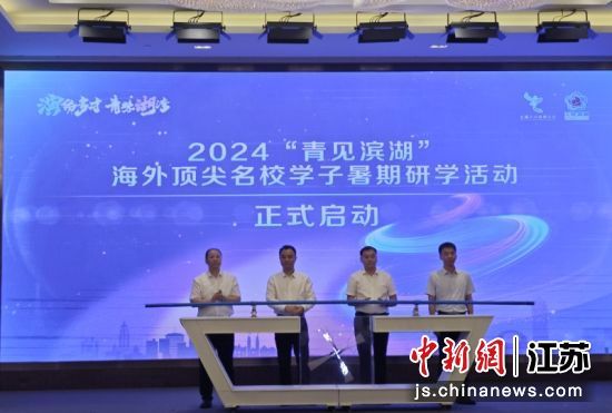 2024“青见滨湖”海外顶尖名校学子暑期研学活动启动