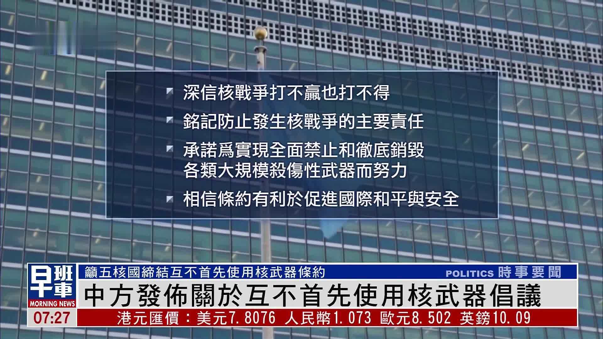 中方发布关于互不首先使用核武器倡议