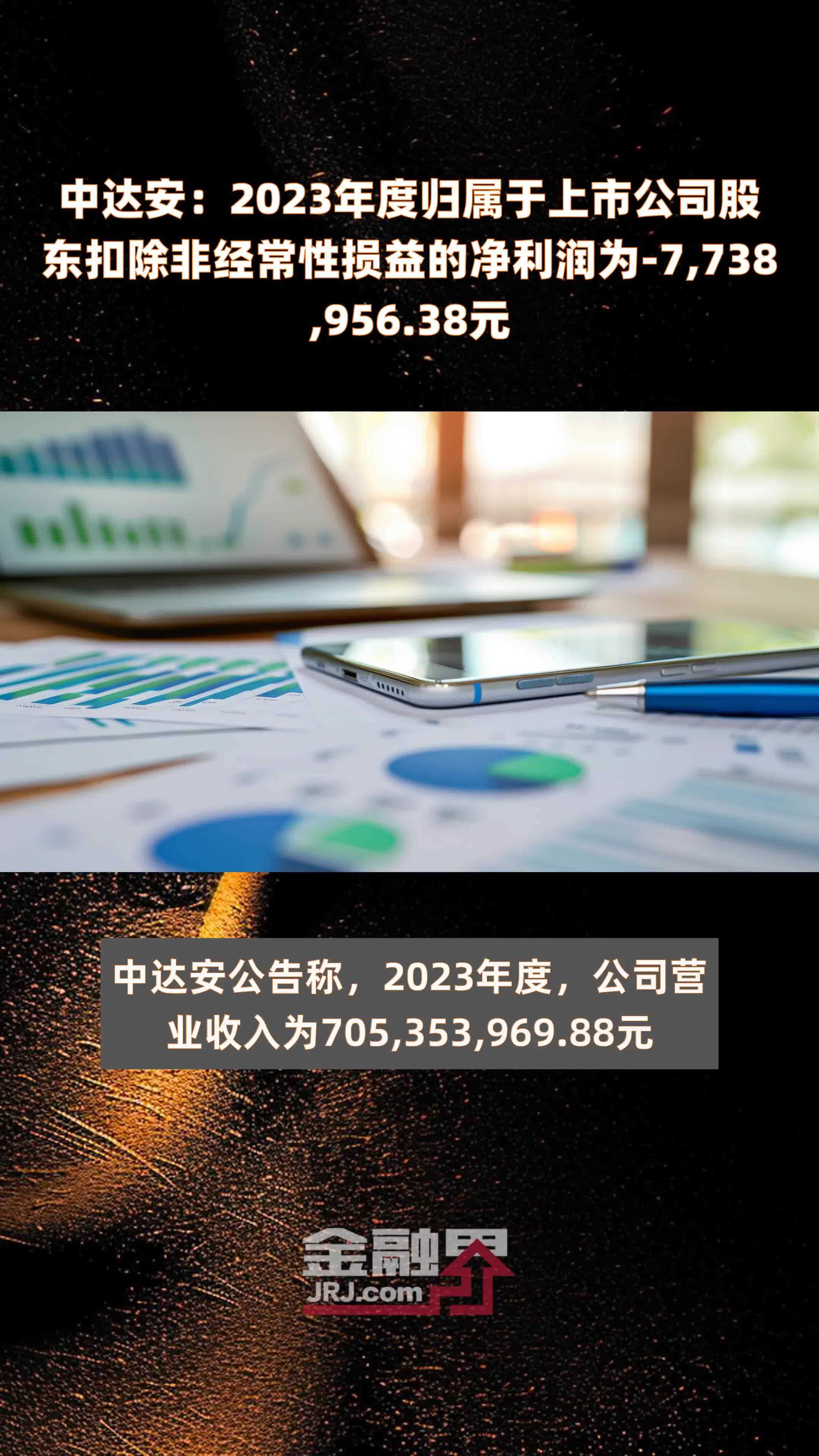 中达安：2023年度归属于上市公司股东扣除非经常性损益的净利润为-7,738,956.38元 |快报