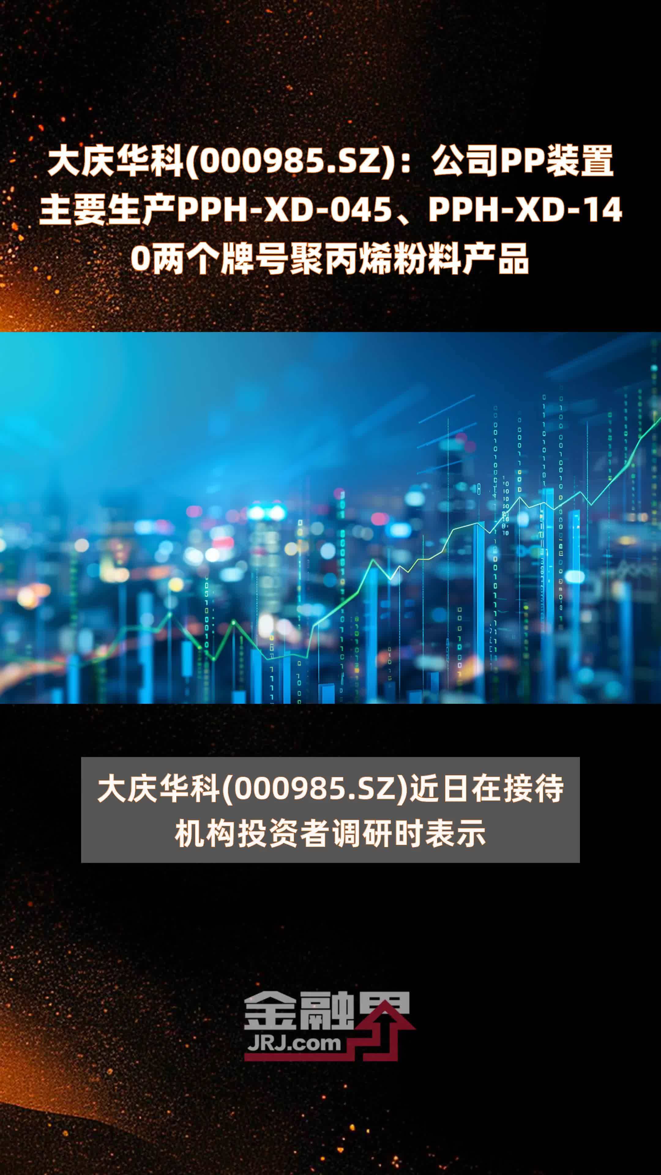 大庆华科(000985.SZ)：公司PP装置主要生产PPH-XD-045、PPH-XD-140两个牌号聚丙烯粉料产品 |快报