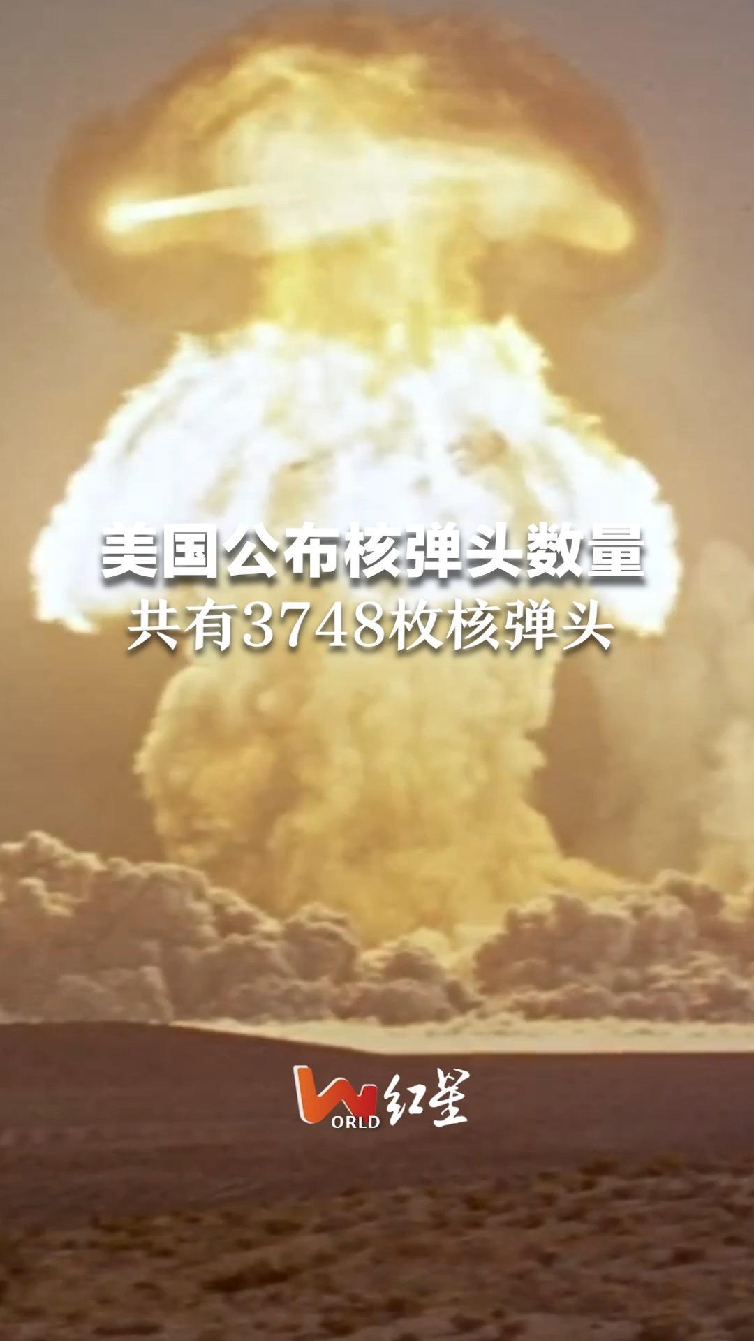 最新！美国公布核弹头数量 共有3748枚核弹头_凤凰网视频_凤凰网