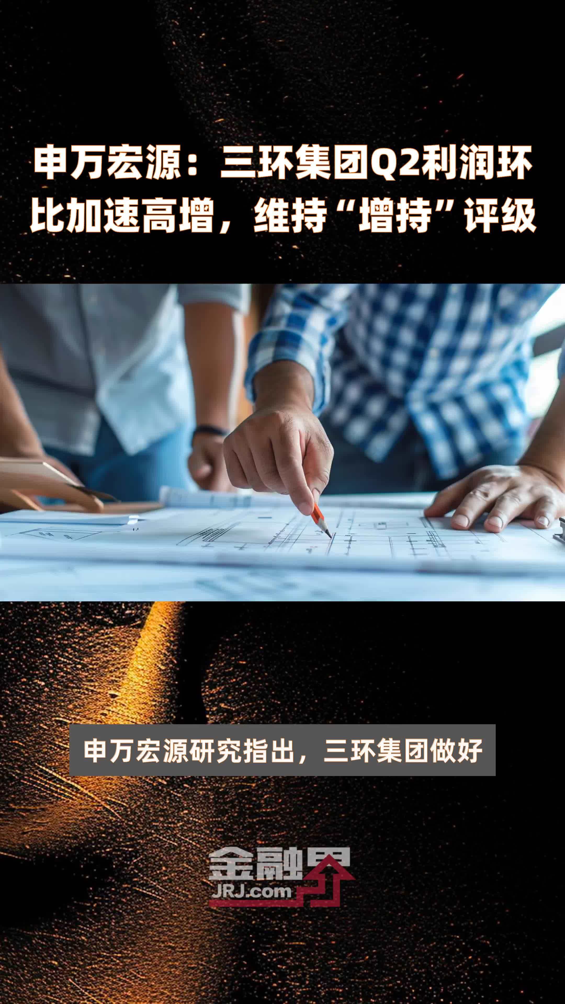 申万宏源：三环集团Q2利润环比加速高增，维持“增持”评级 |快报