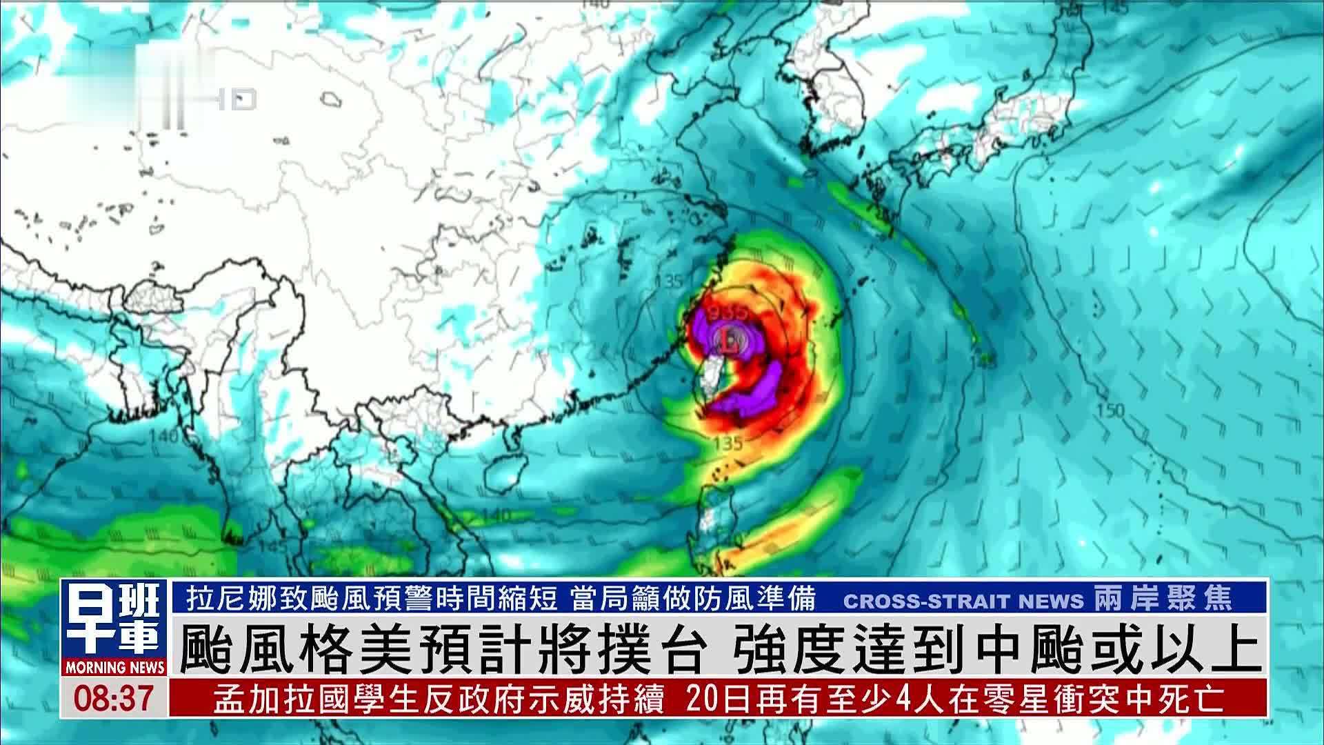 台风格美预计将扑台 强度达到中台或以上