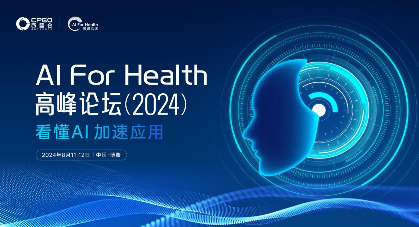 首屆AI For Health高峰論壇將在2024西普會上揭幕，引領健康產業智能化新浪潮