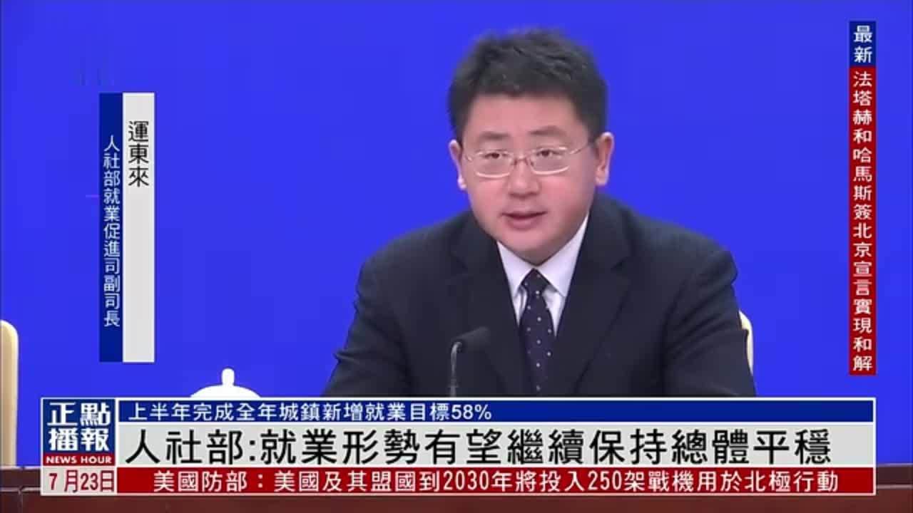 中国人社部：就业形势有望继续保持总体平稳