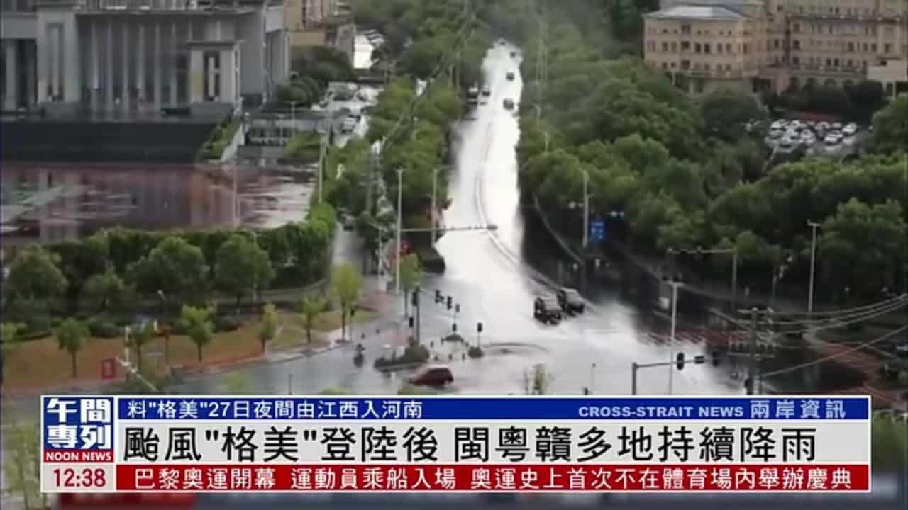 台风“格美”登陆后 闽粤赣多地持续降雨