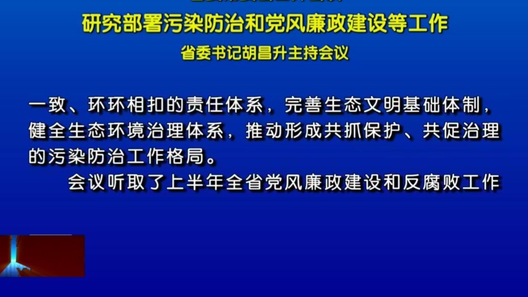 甘肃新闻丨省委常委会召开会议　省委书记胡昌升主持　研究部署污染防治和党风廉政建设等工作