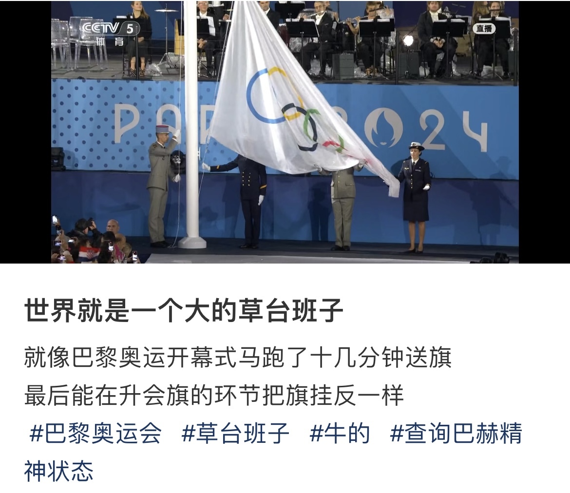 巴黎奥运会开幕式,奥林匹克会旗升反了……