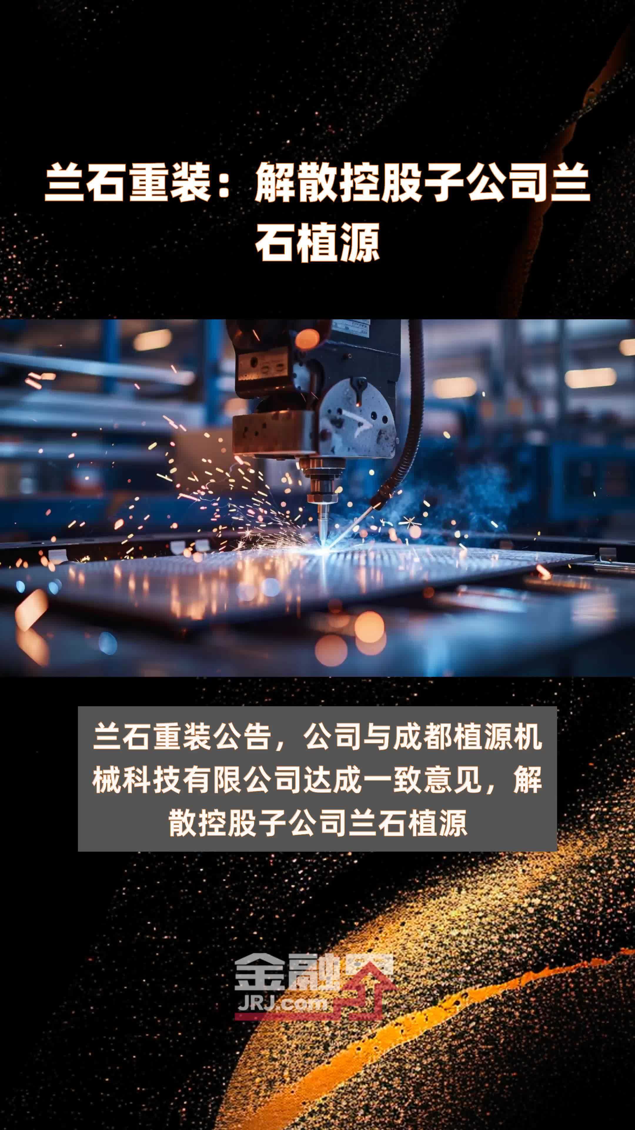 兰石重装：解散控股子公司兰石植源|快报