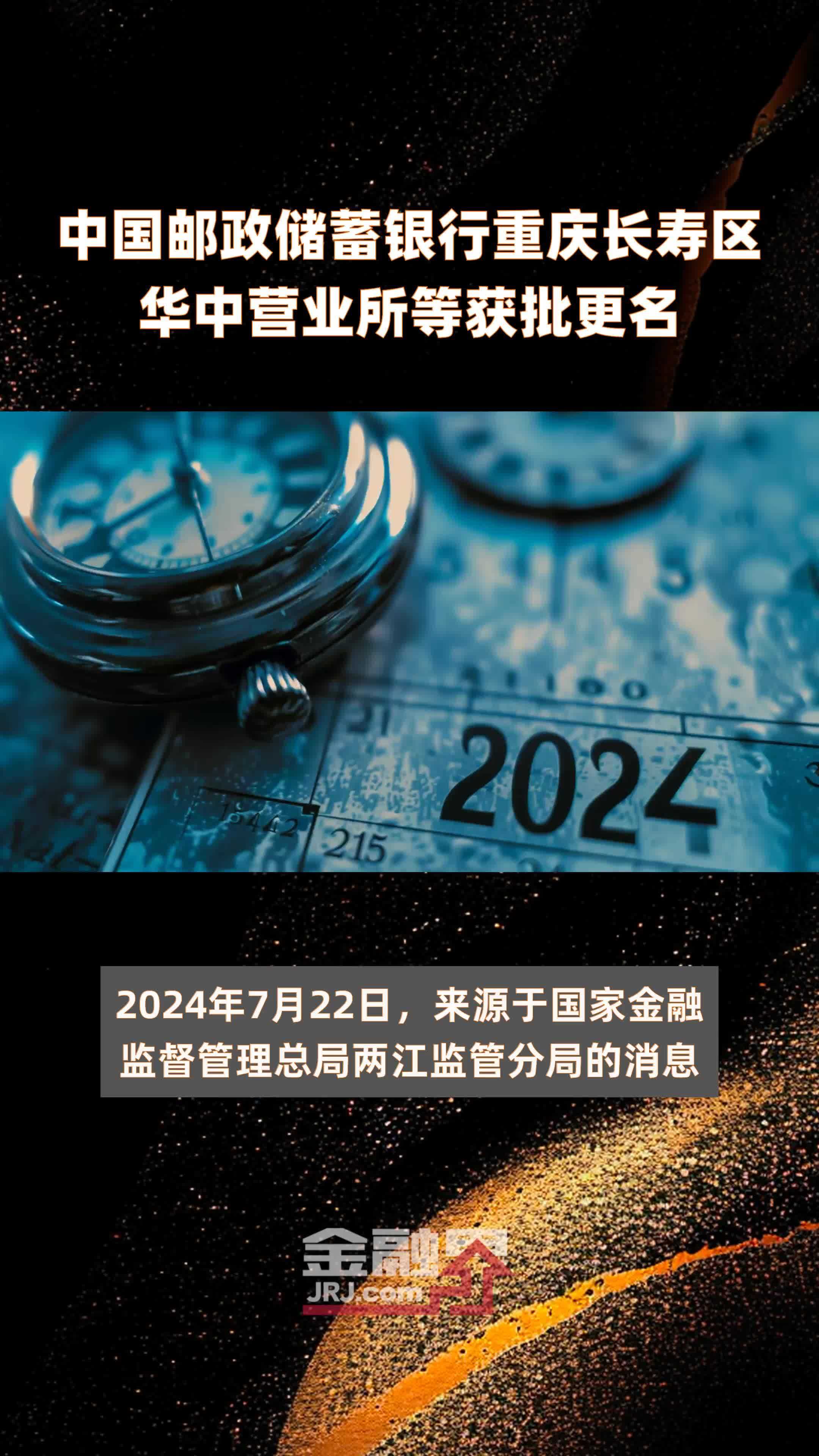 中国邮政储蓄银行重庆长寿区华中营业所等获批更名|快报
