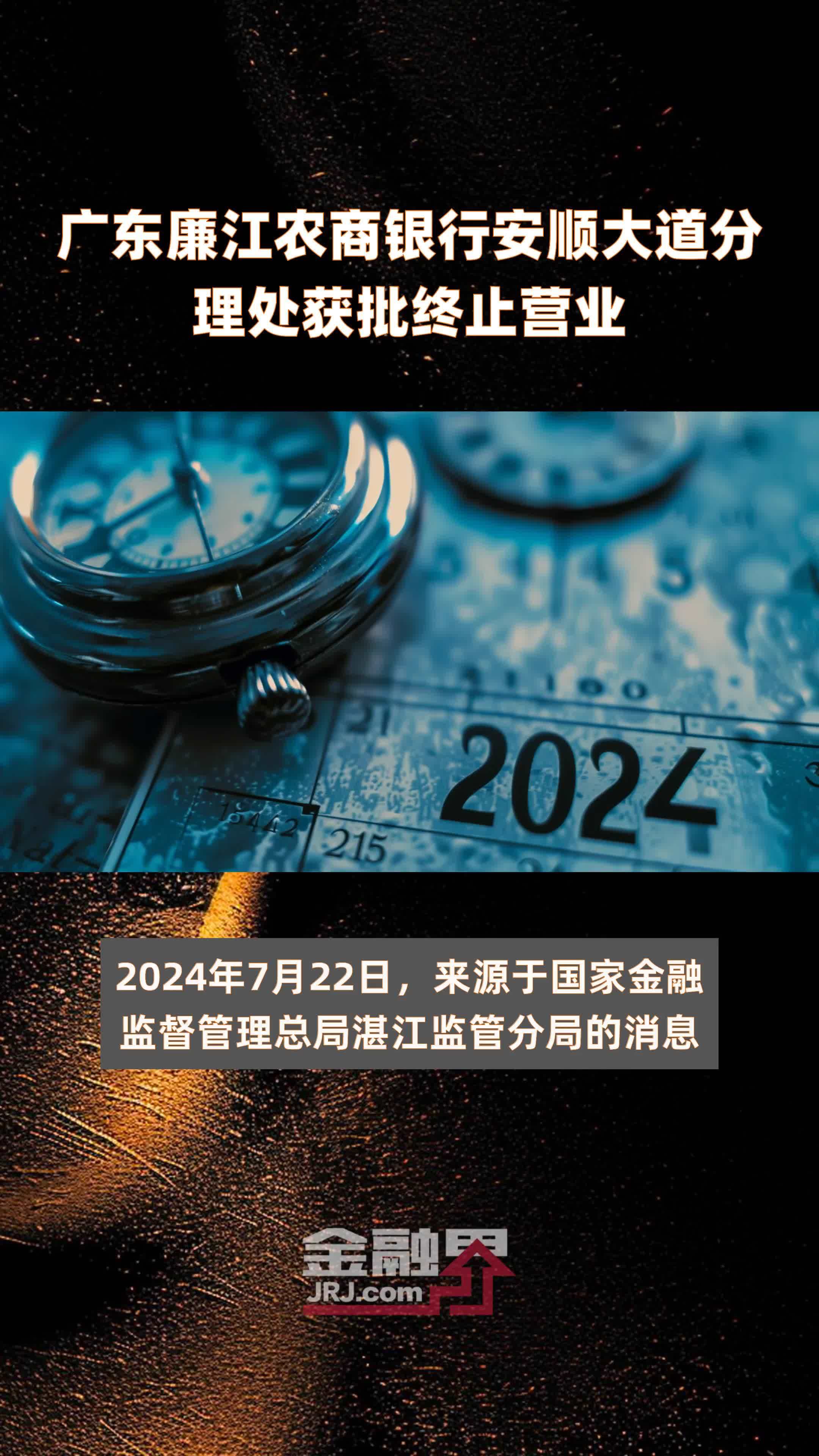 广东廉江农商银行安顺大道分理处获批终止营业|快报