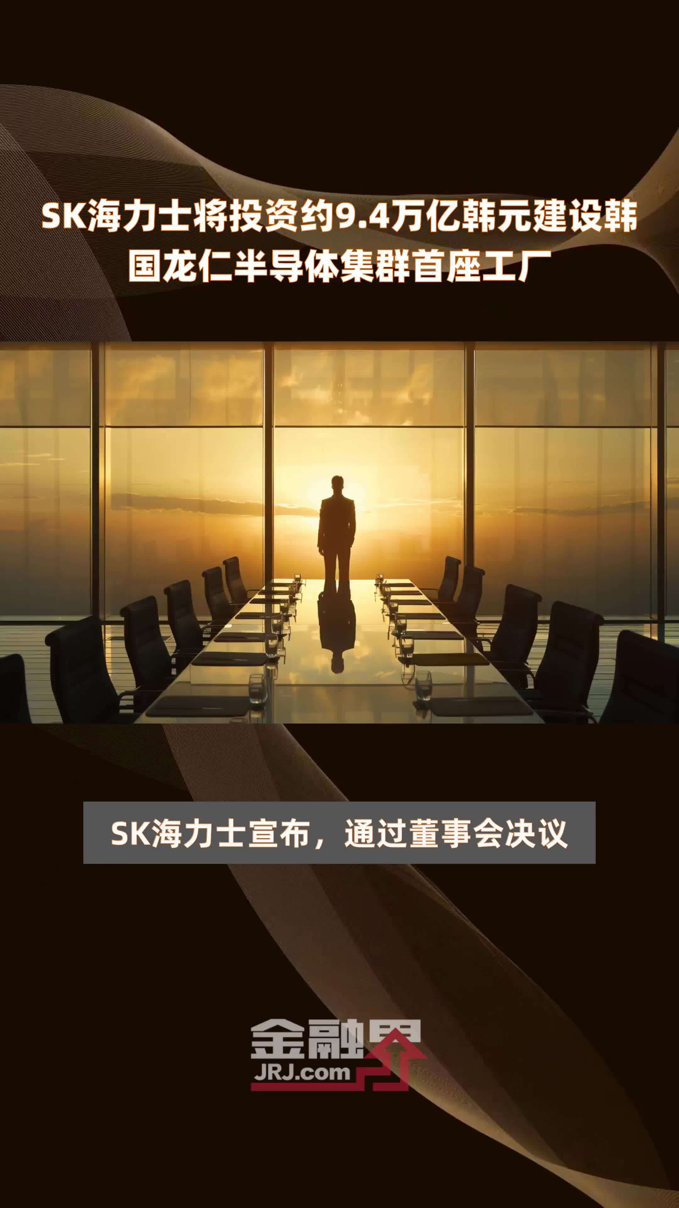 SK海力士将投资约9.4万亿韩元建设韩国龙仁半导体集群首座工厂 |快报