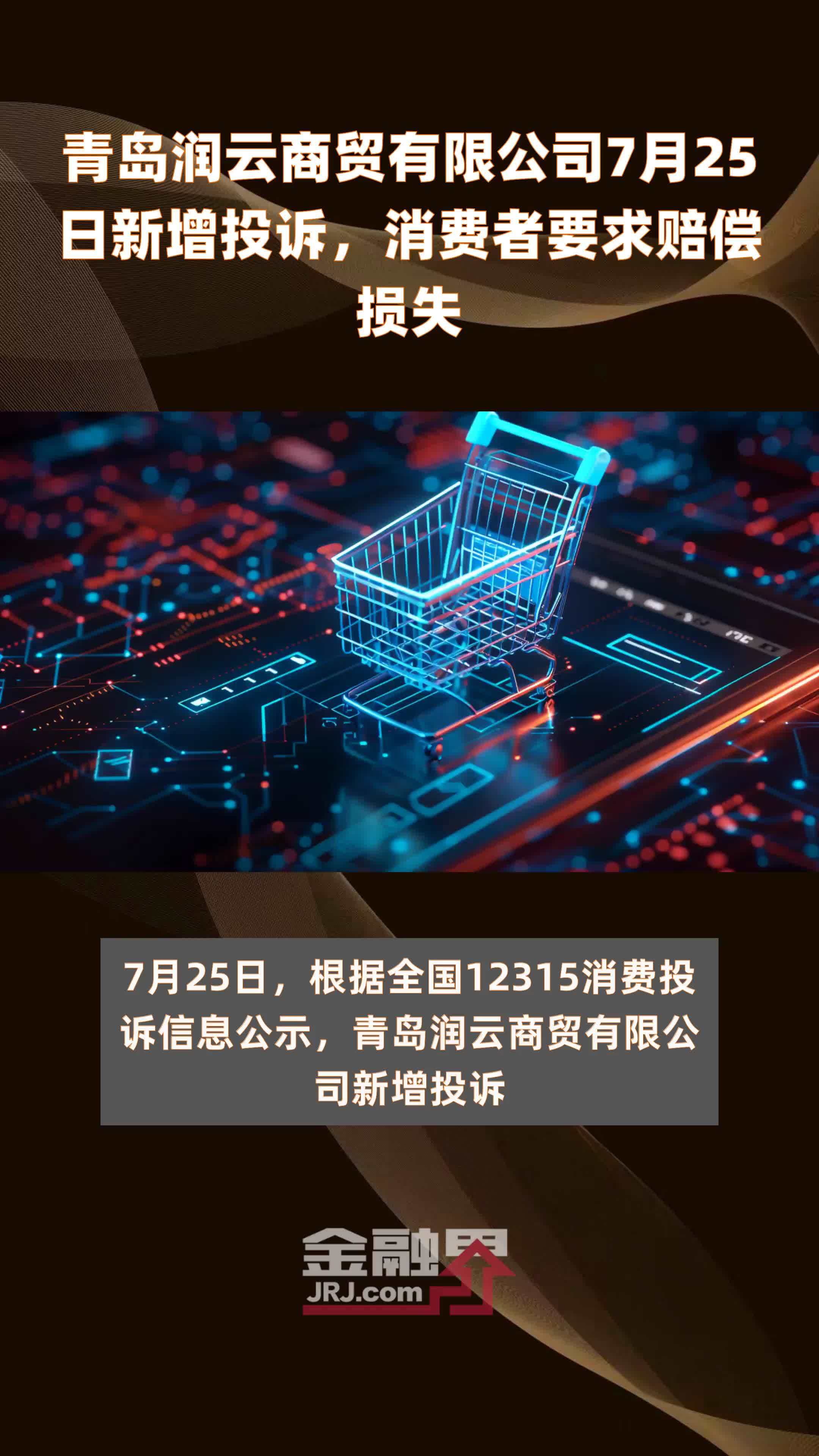 青岛润云商贸有限公司7月25日新增投诉，消费者要求赔偿损失 |快报