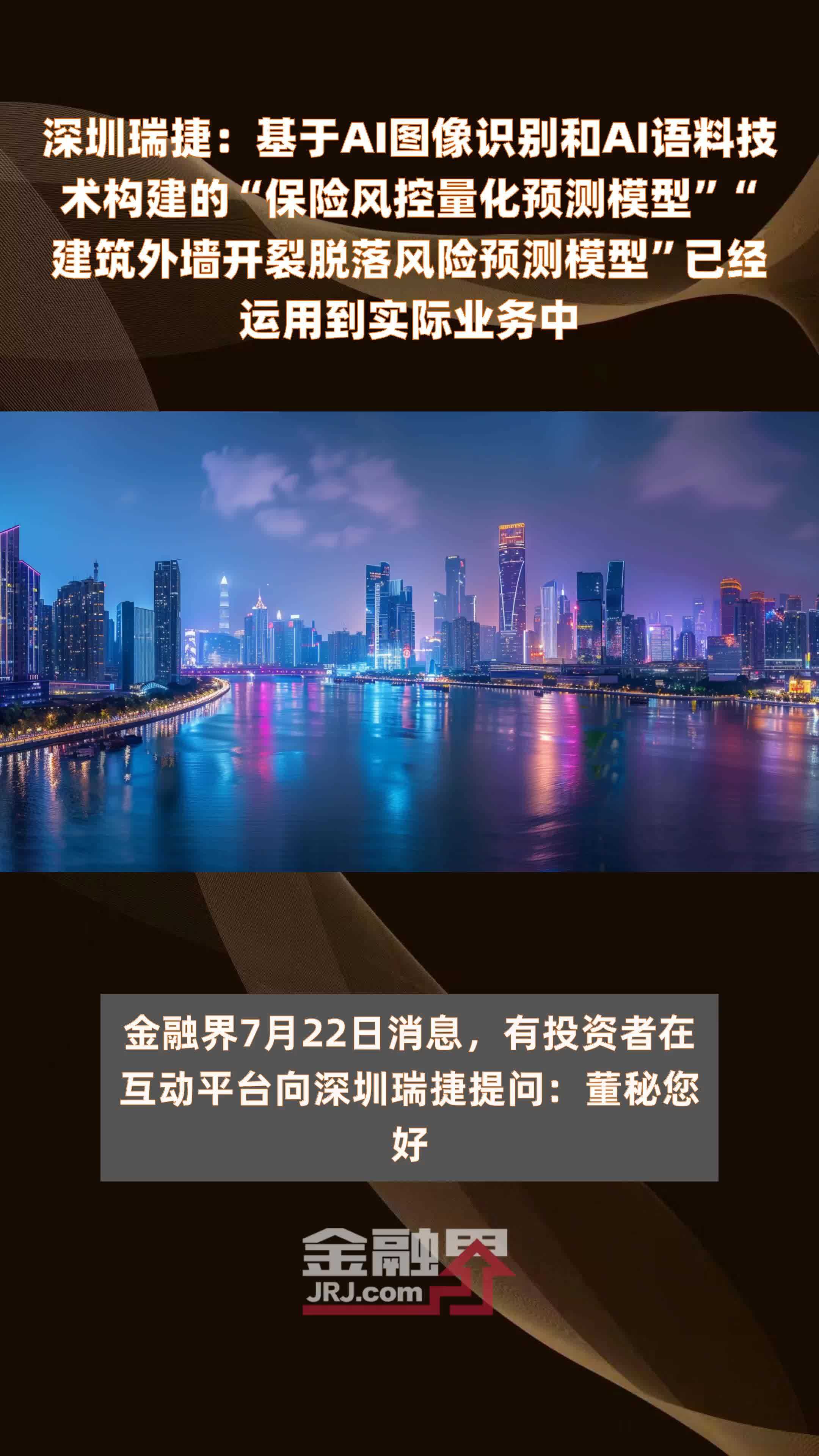 深圳瑞捷：基于AI图像识别和AI语料技术构建的“保险风控量化预测模型”“建筑外墙开裂脱落风险预测模型”已经运用到实际业务中|快报