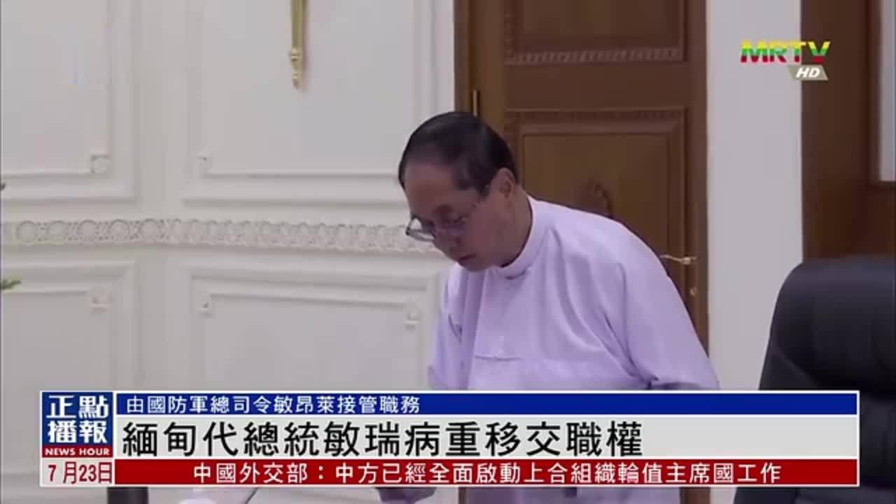 缅甸代总统敏瑞病重移交职权